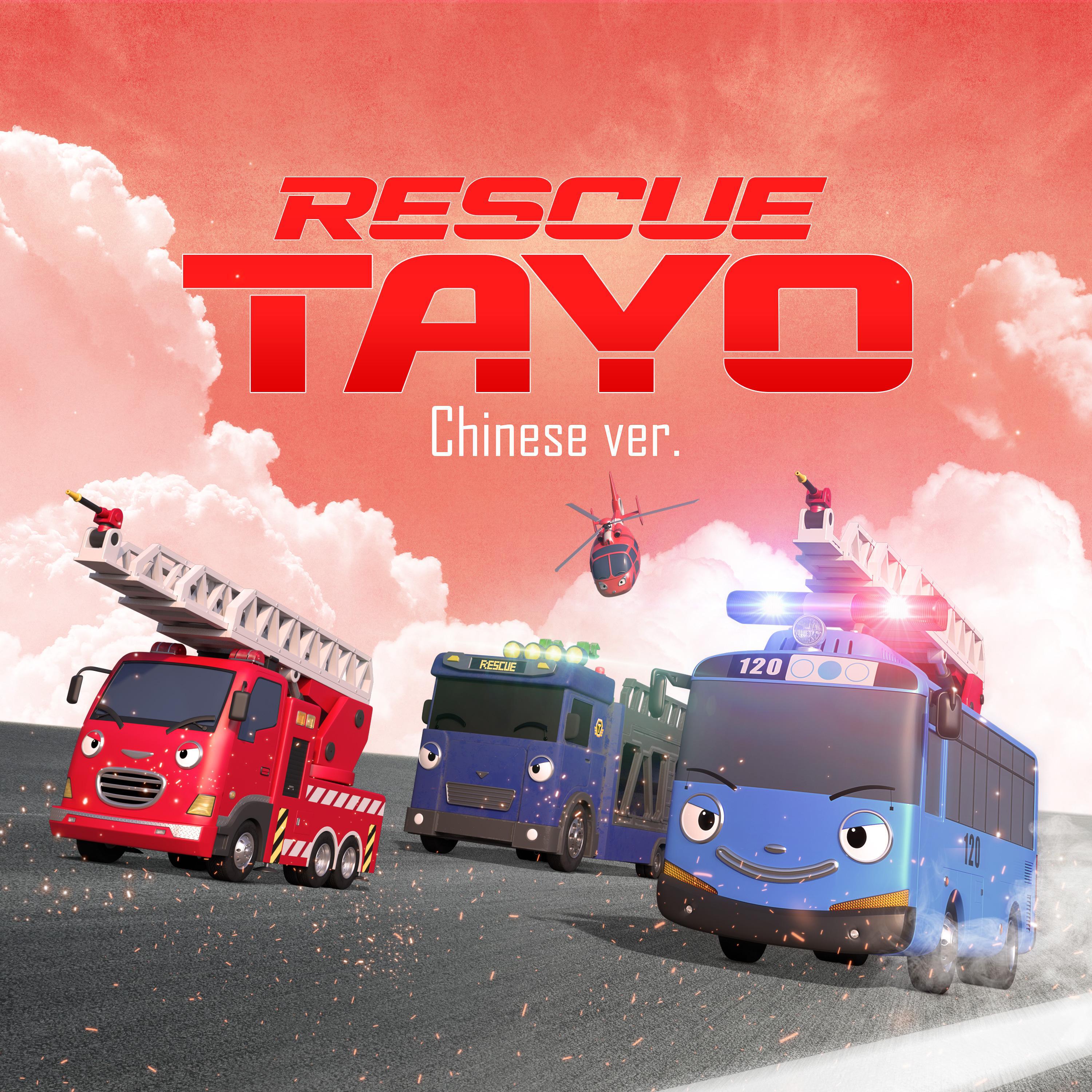 Релиз RESCUE TAYO