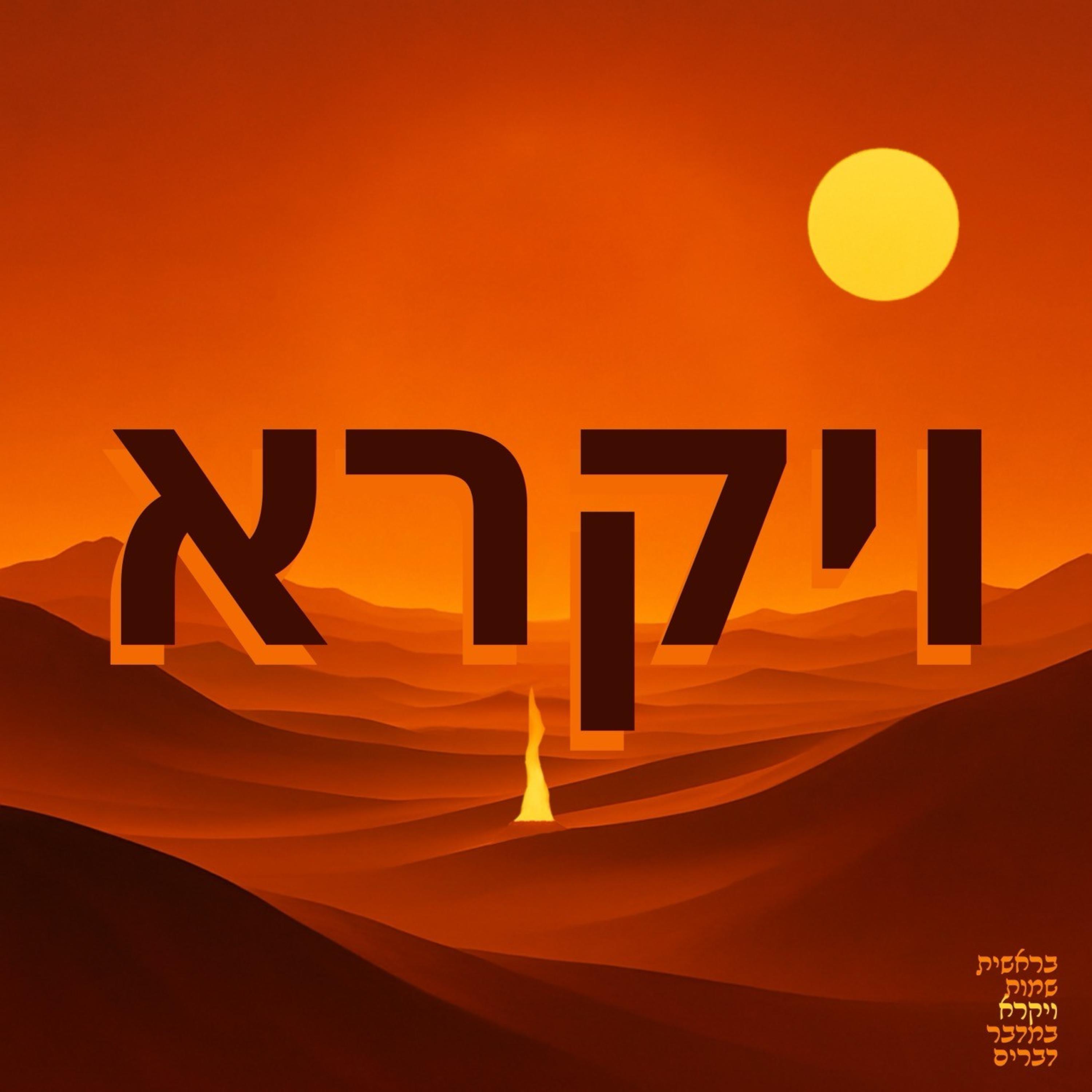 Релиз ויקרא