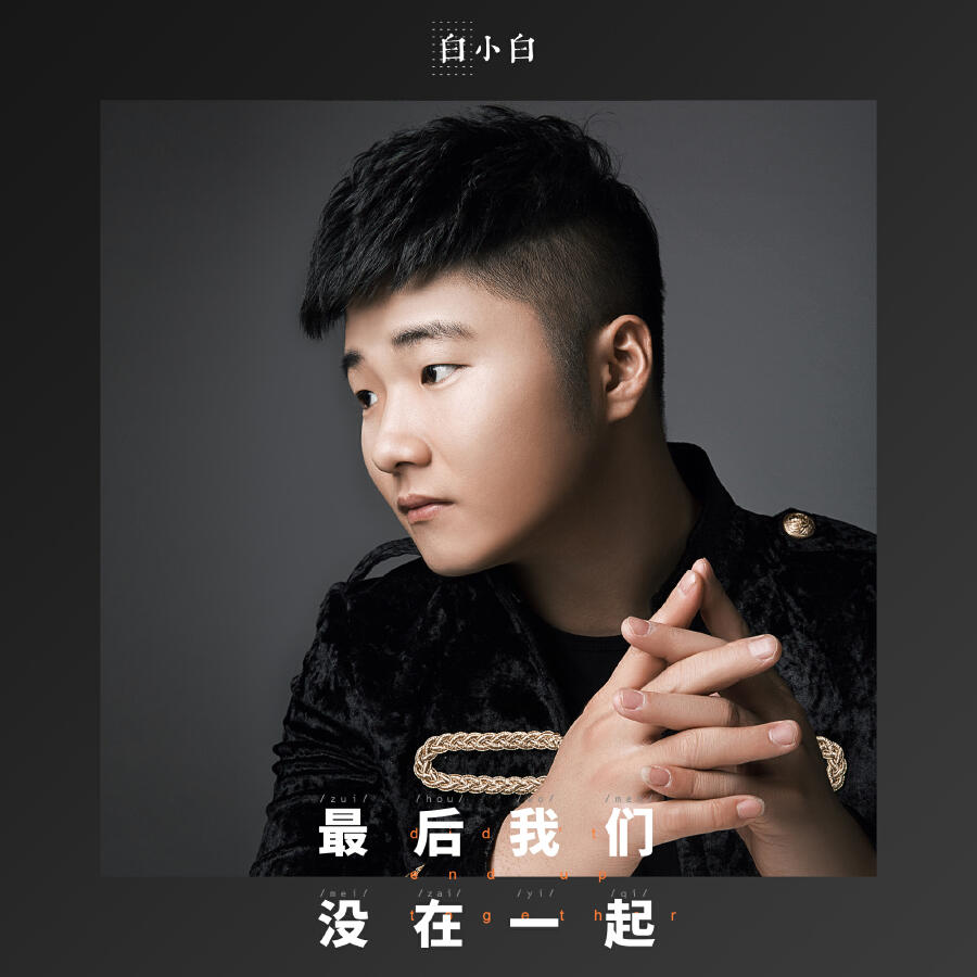 Релиз 最后我们没在一起
