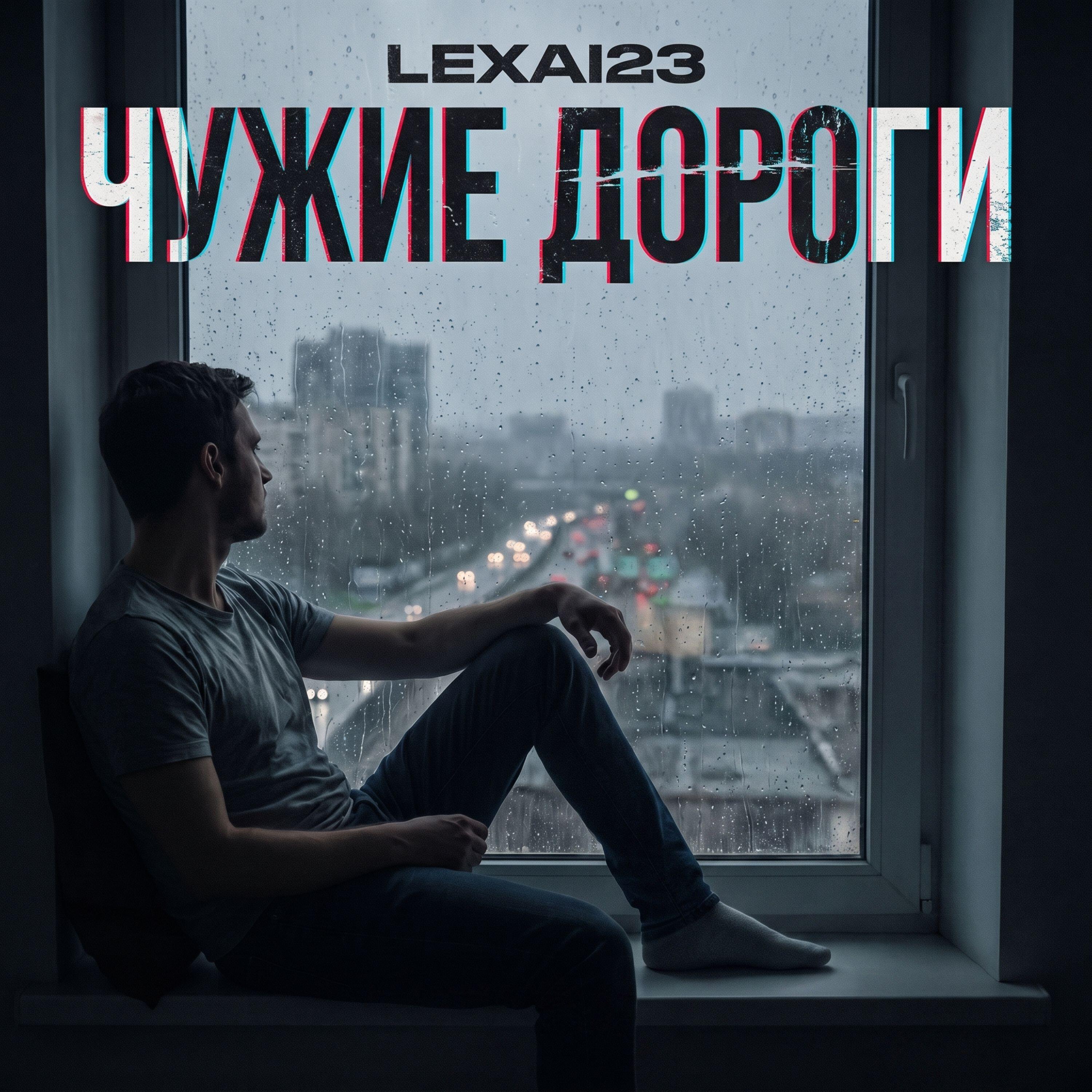 Релиз Чужие дороги