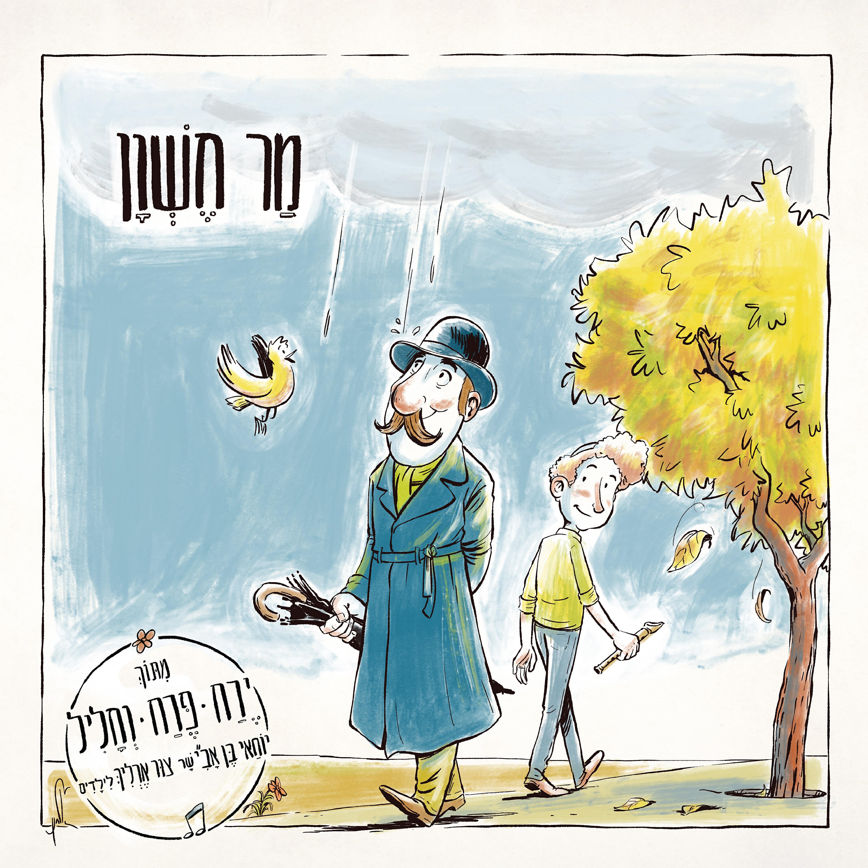 Релиз מר חשוון