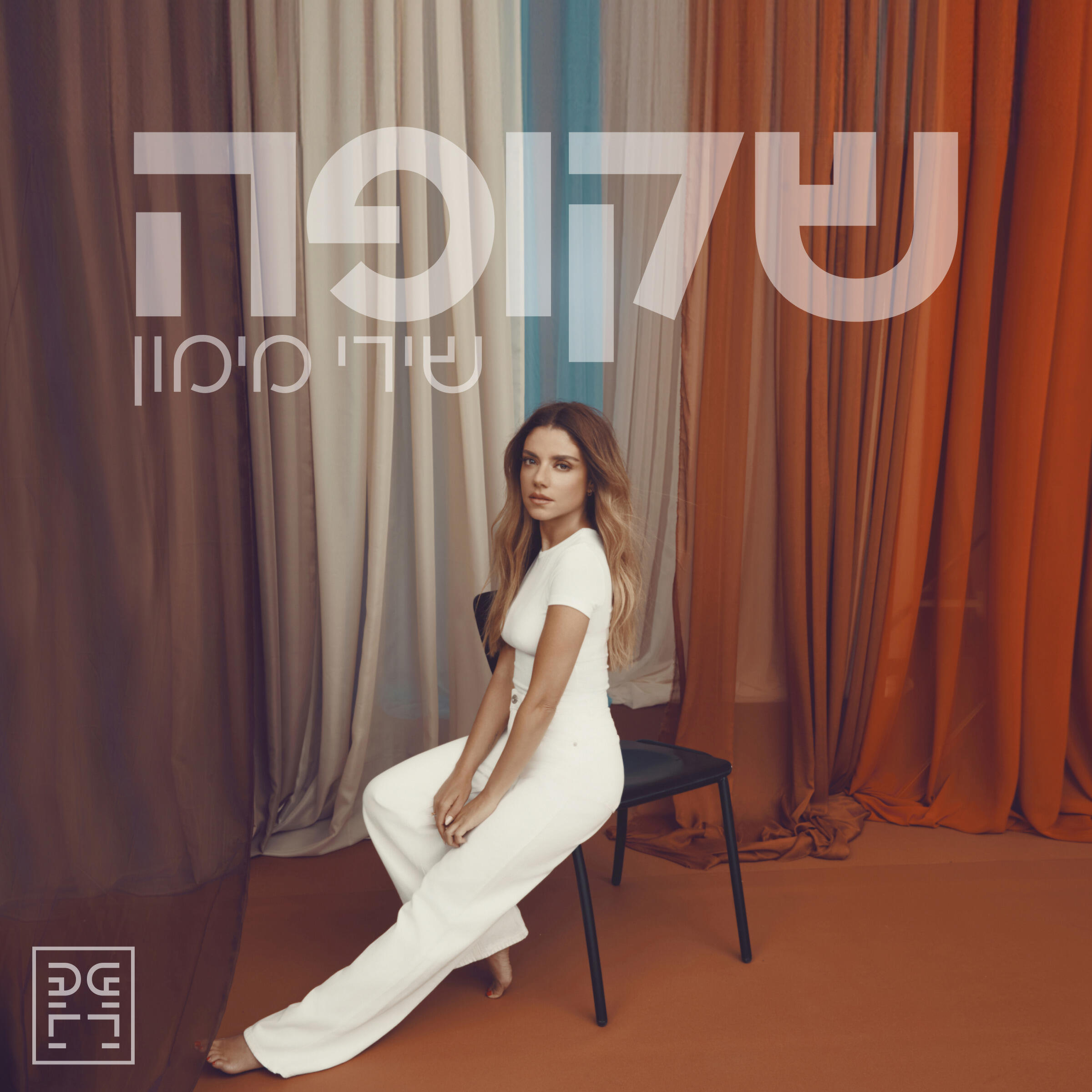 Релиз שקופה