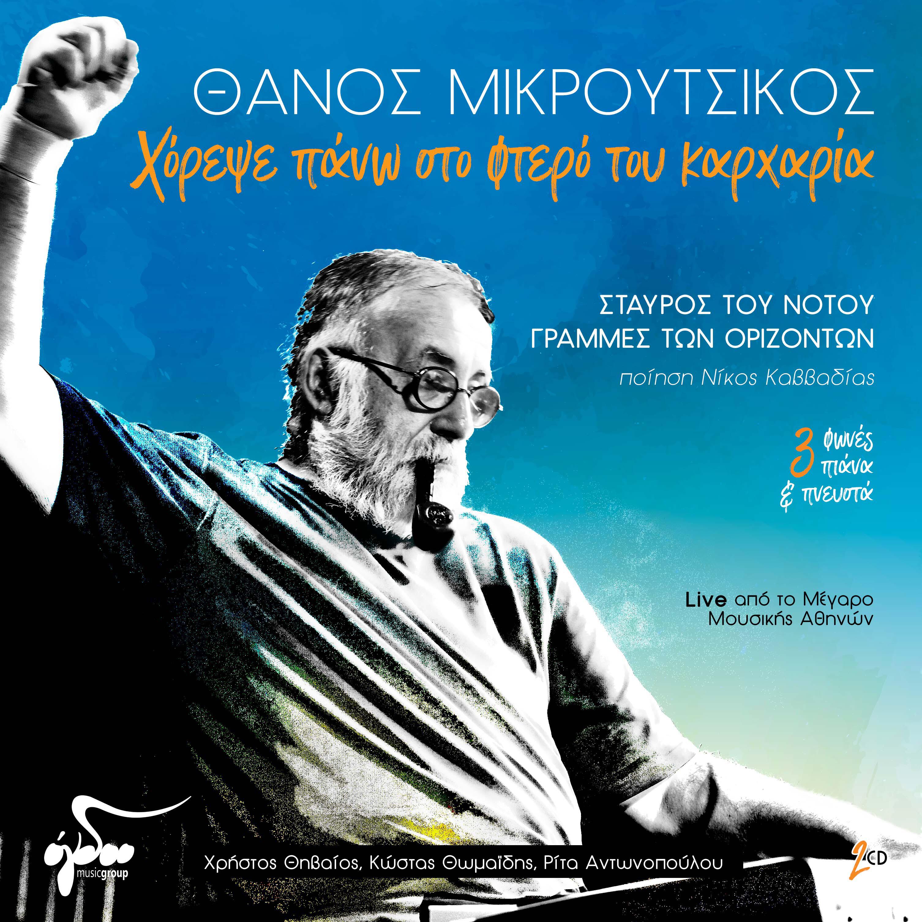 Релиз Horepse Pano Sto Ftero Tou Karharia