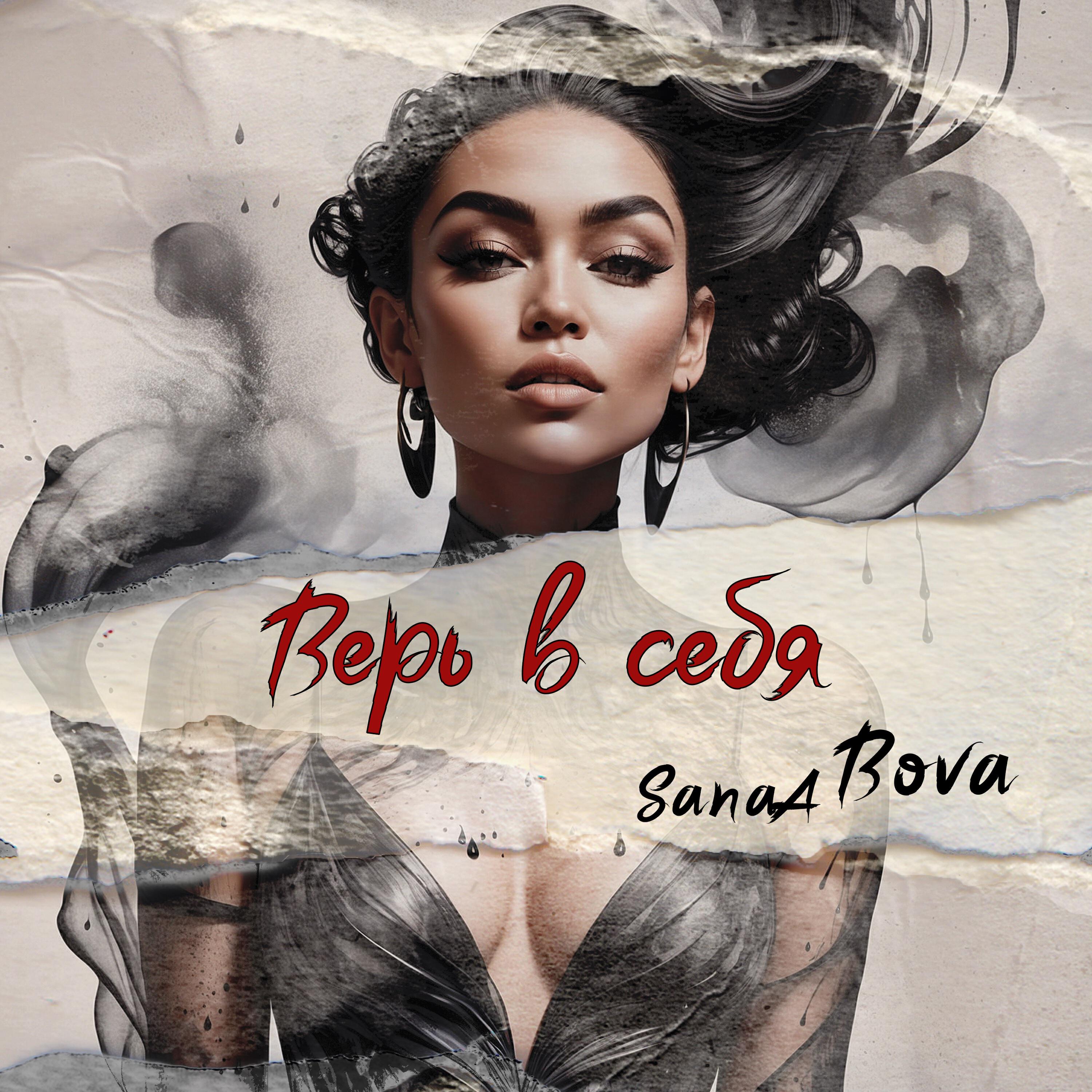 Релиз Верь в себя