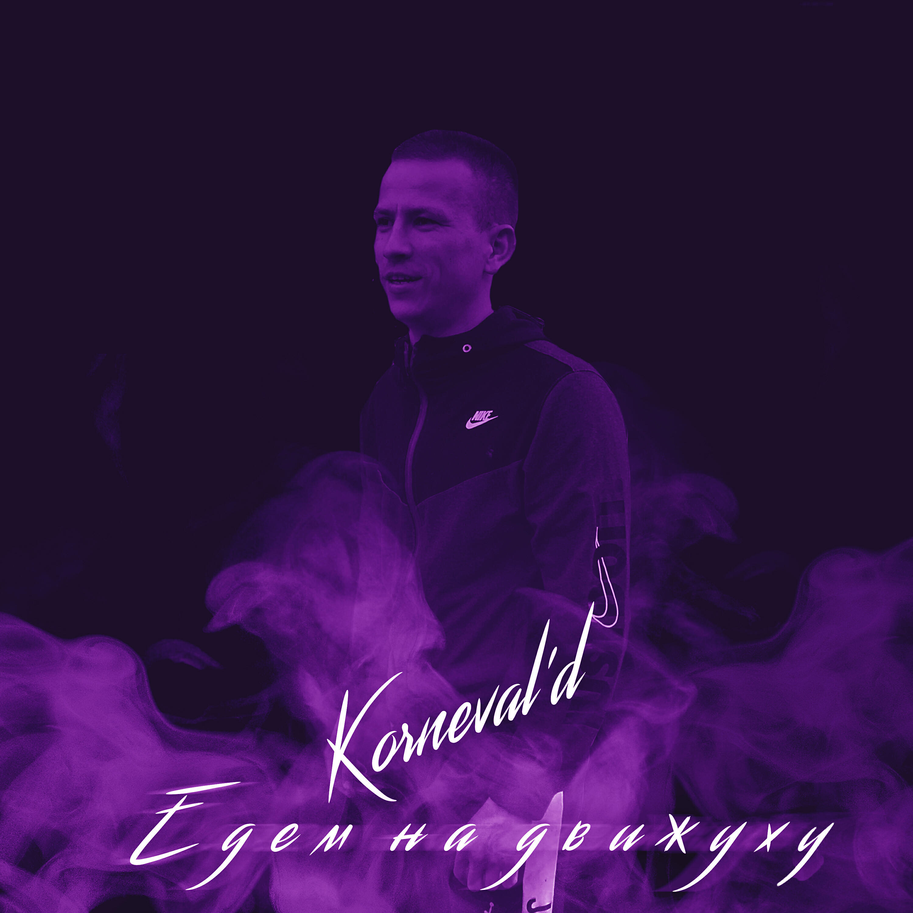 Релиз Едем на движуху