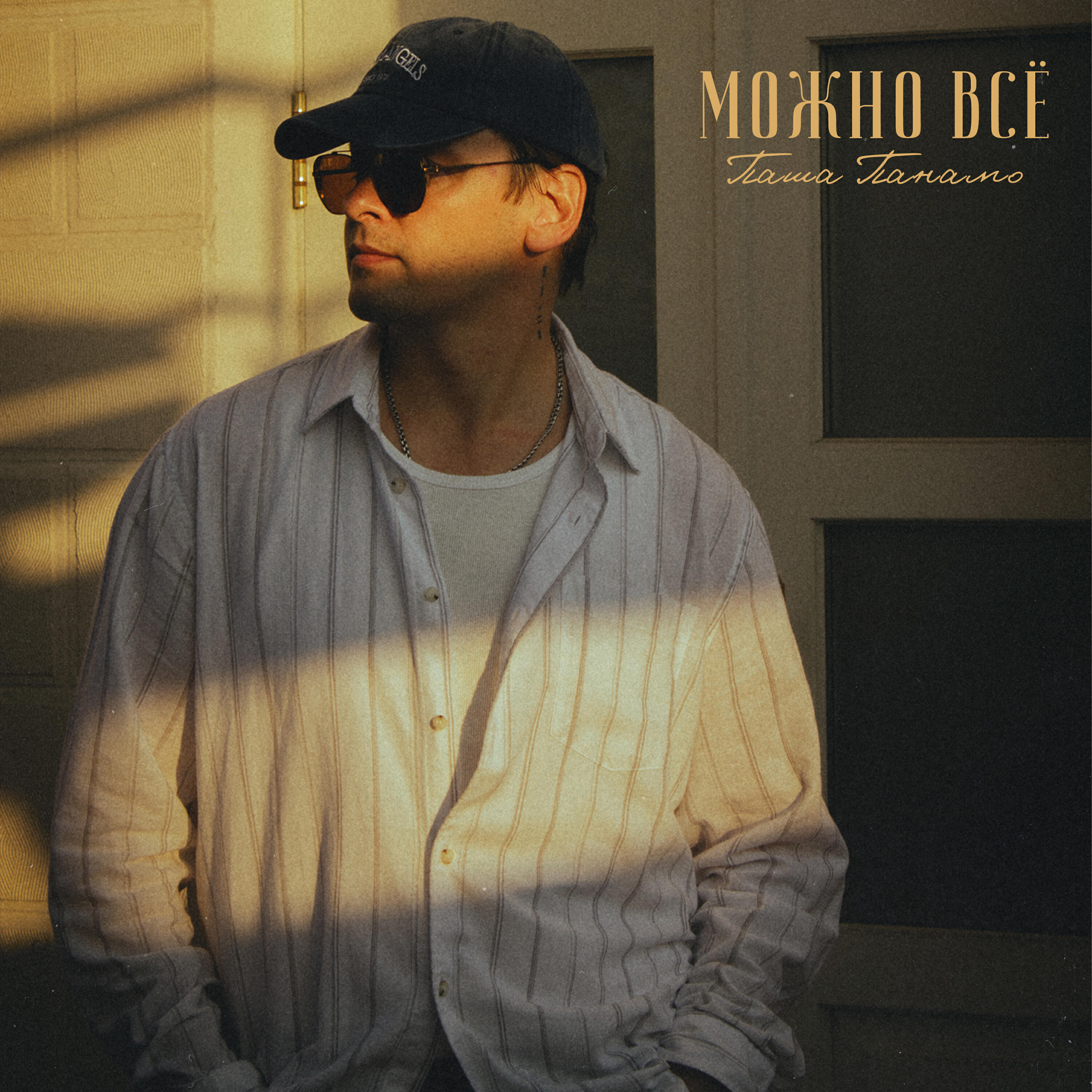 Релиз Можно всё