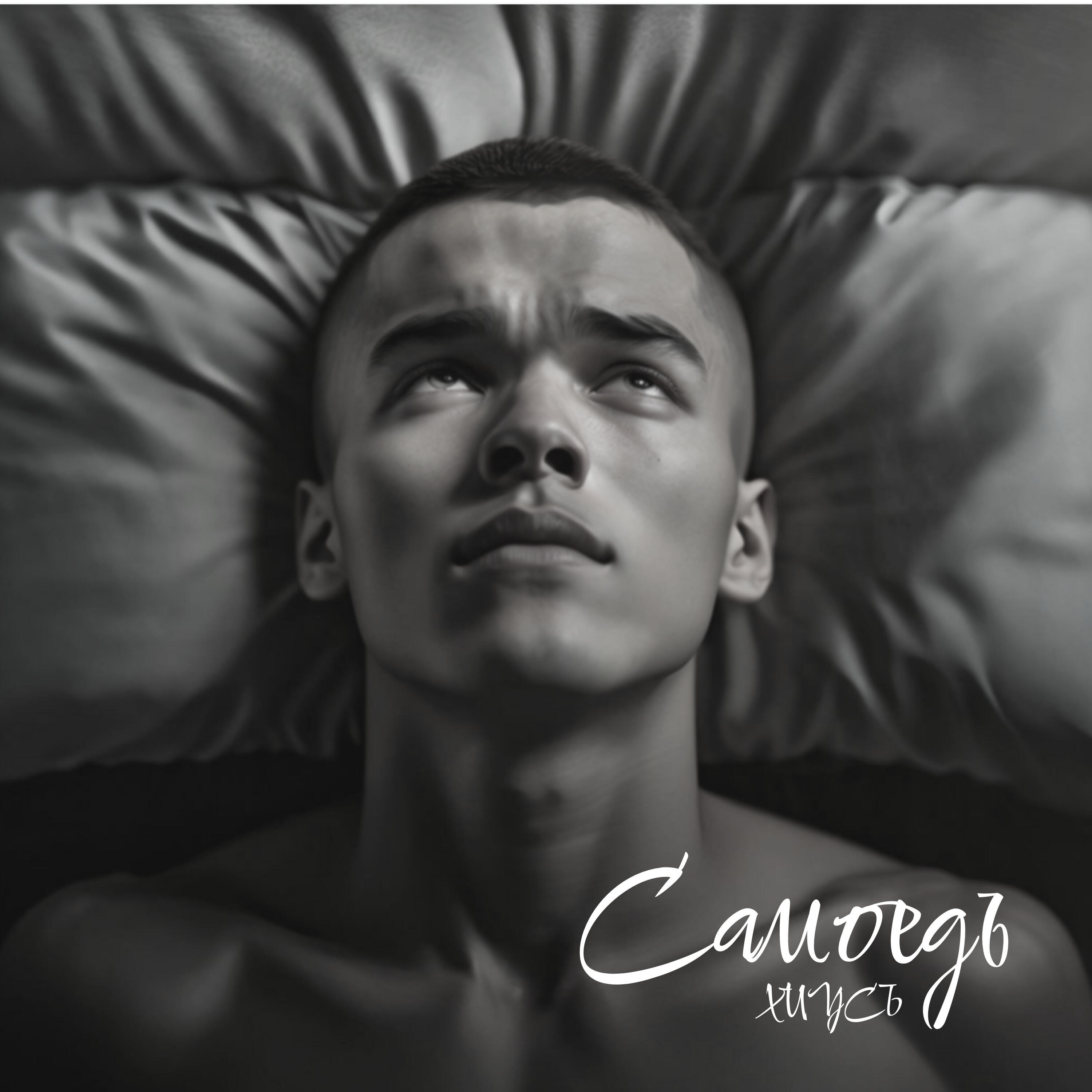 Релиз Самоедъ