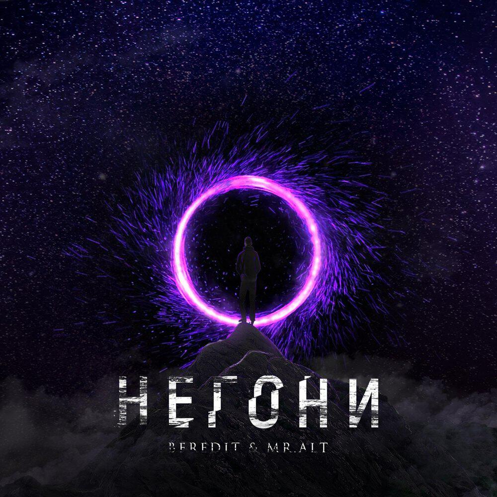Релиз Не Гони