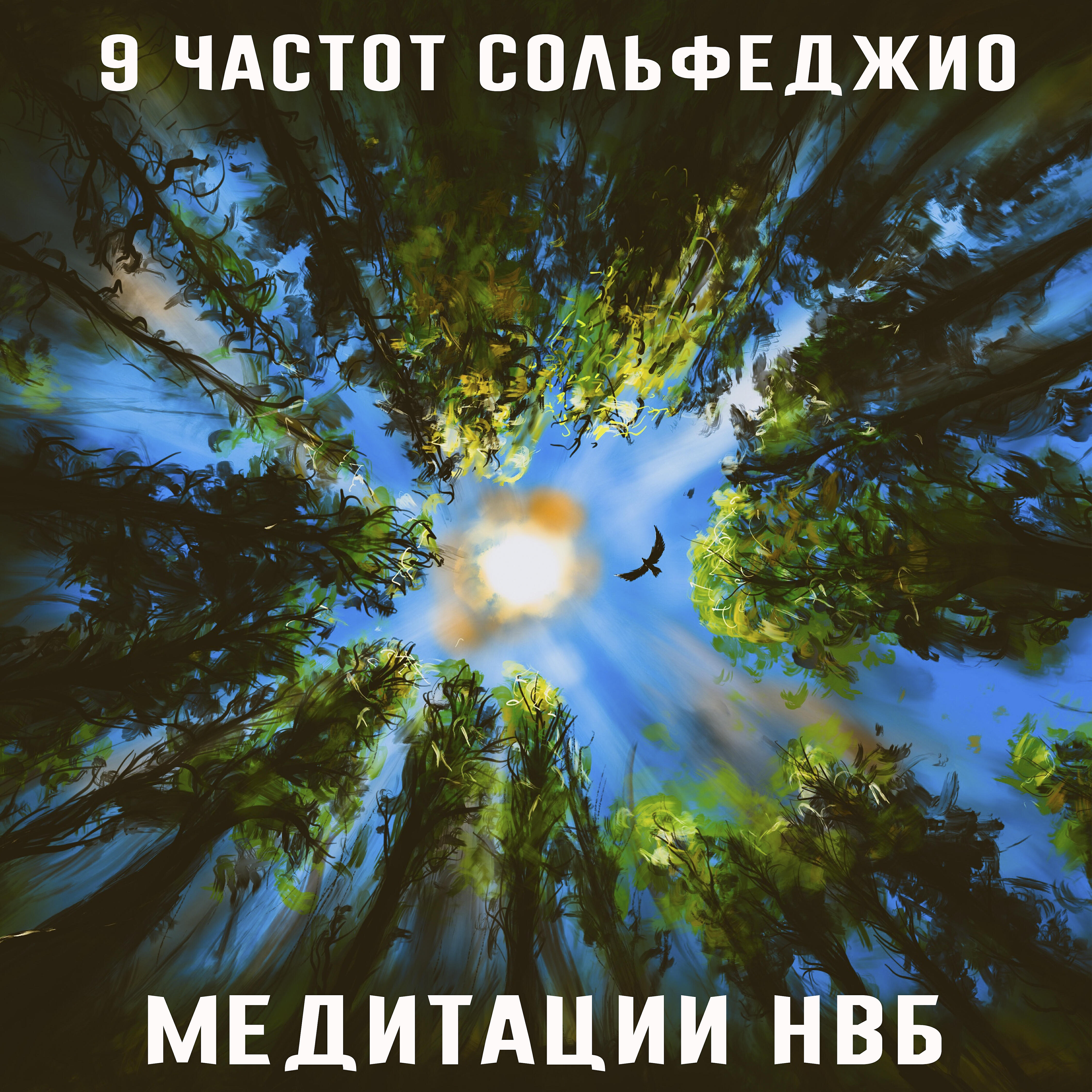 Релиз 9 частот Сольфеджио