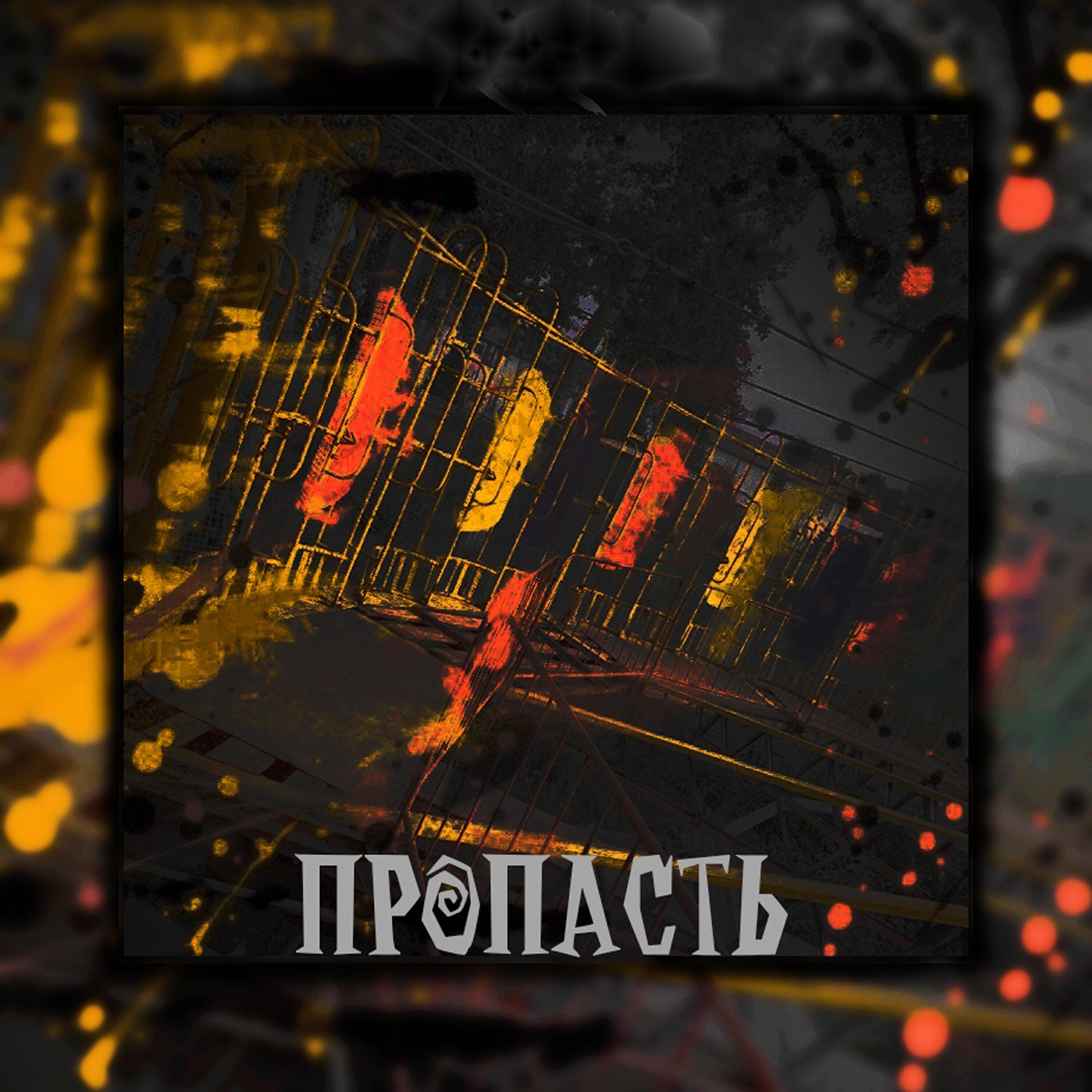 Релиз Пропасть