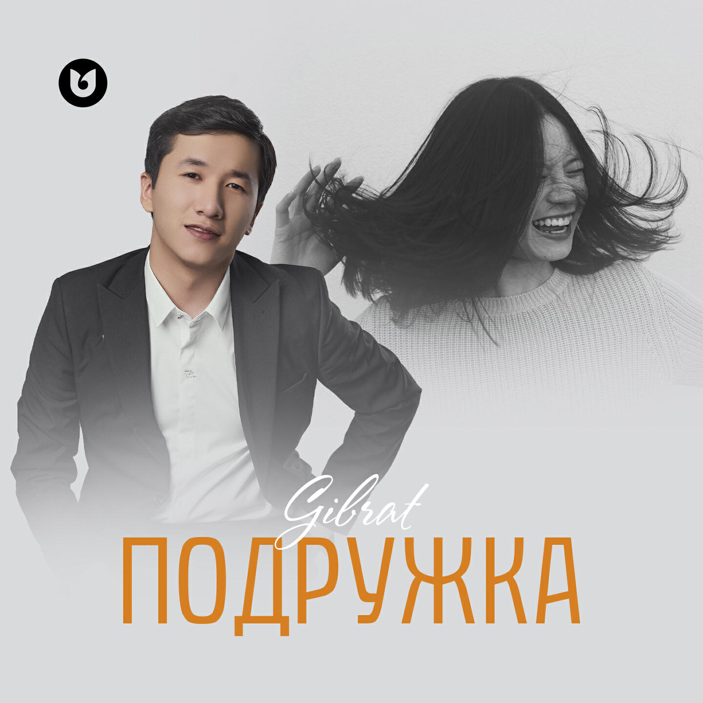 Релиз Подружка