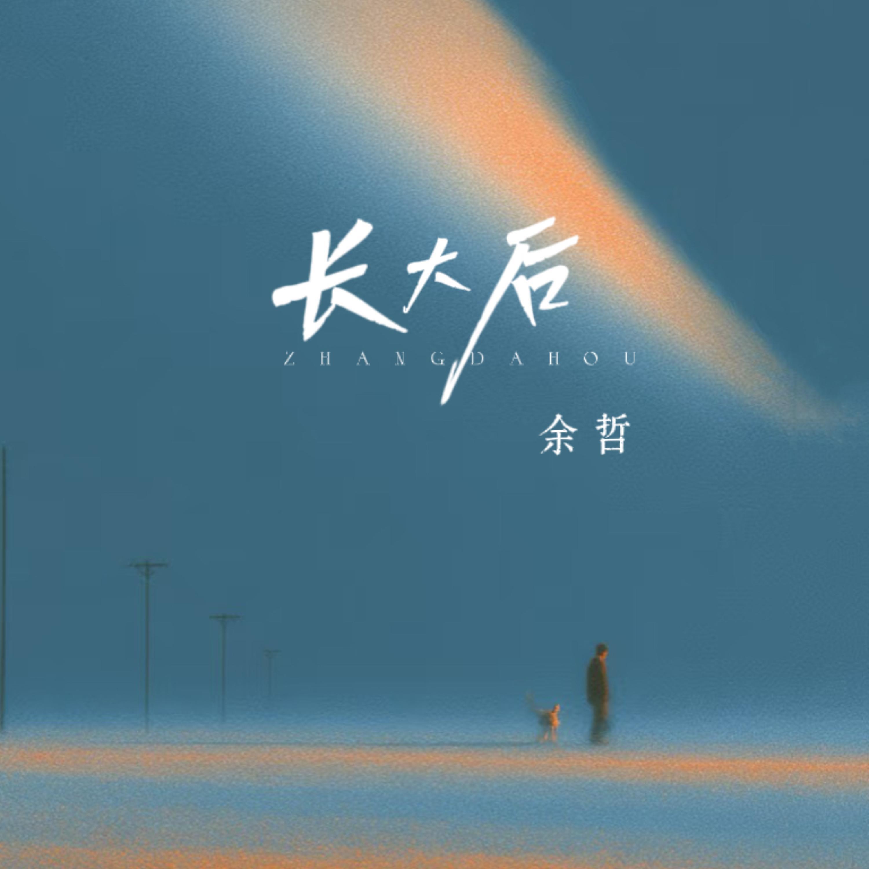 Релиз 长大后