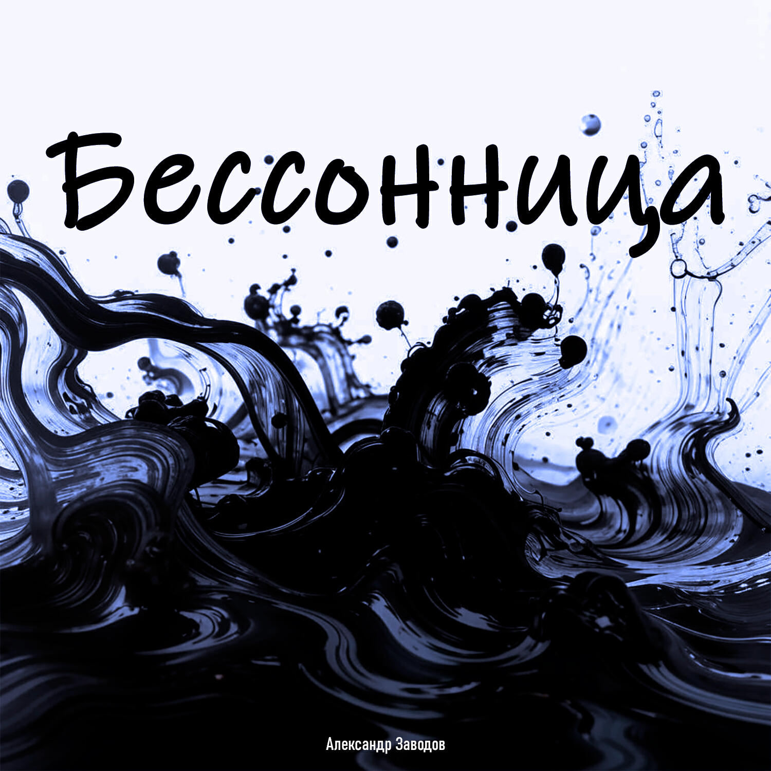 Релиз Бессонница