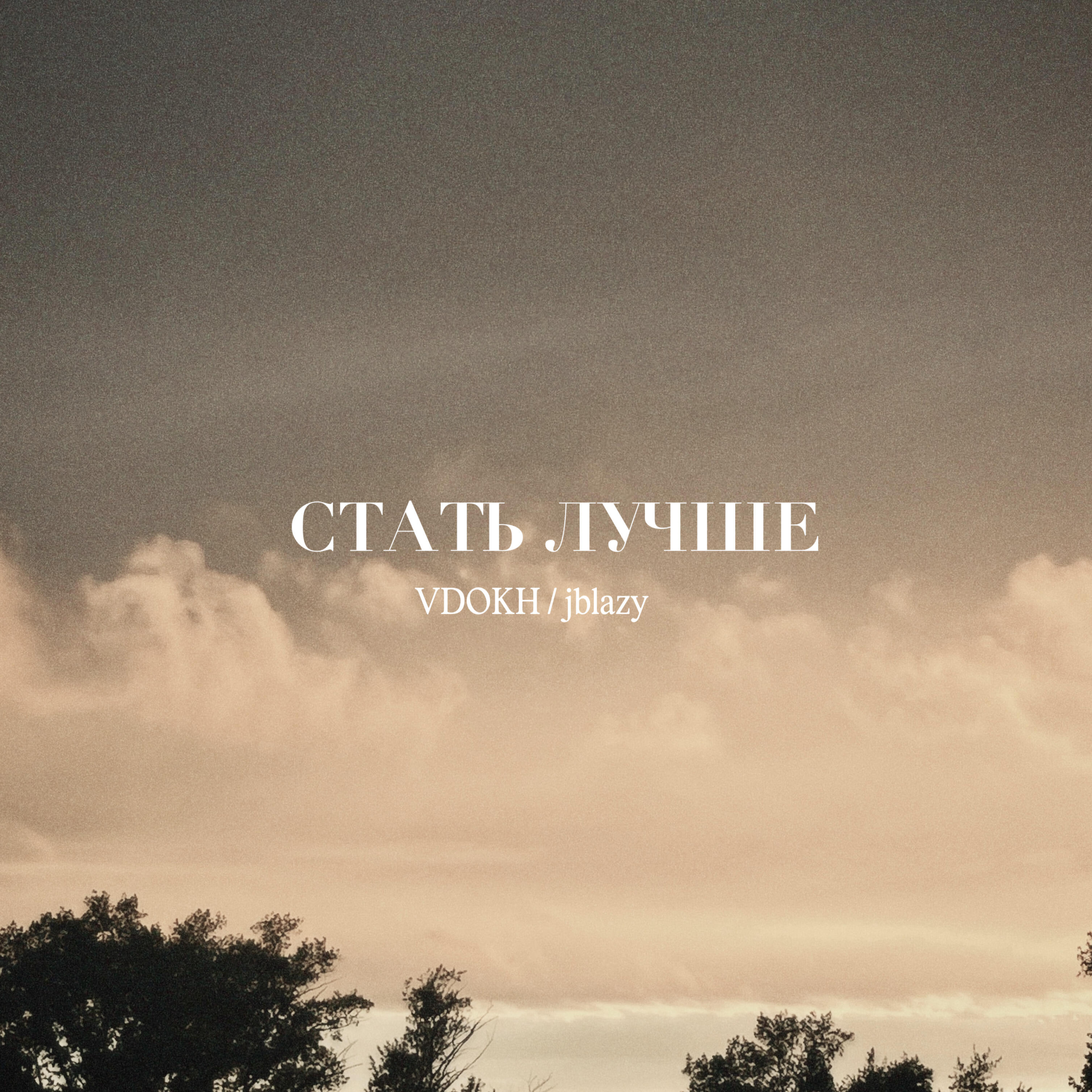 Релиз Стать лучше