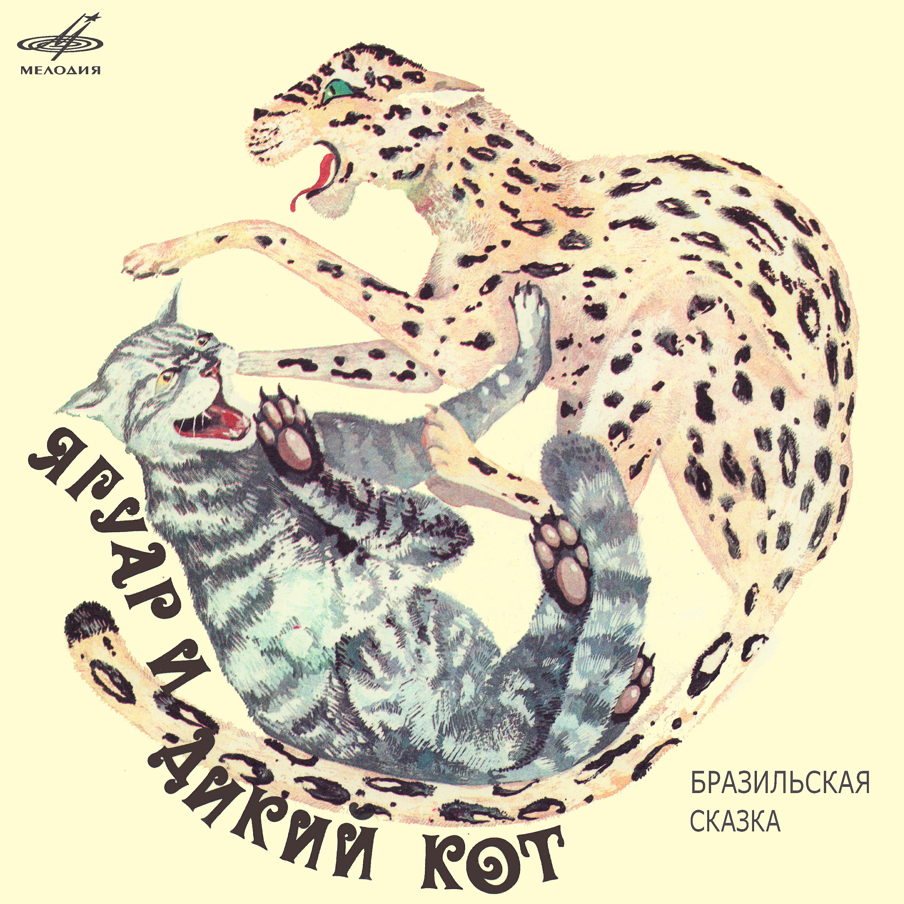 Релиз Ягуар и Дикий кот. Бразильская сказка