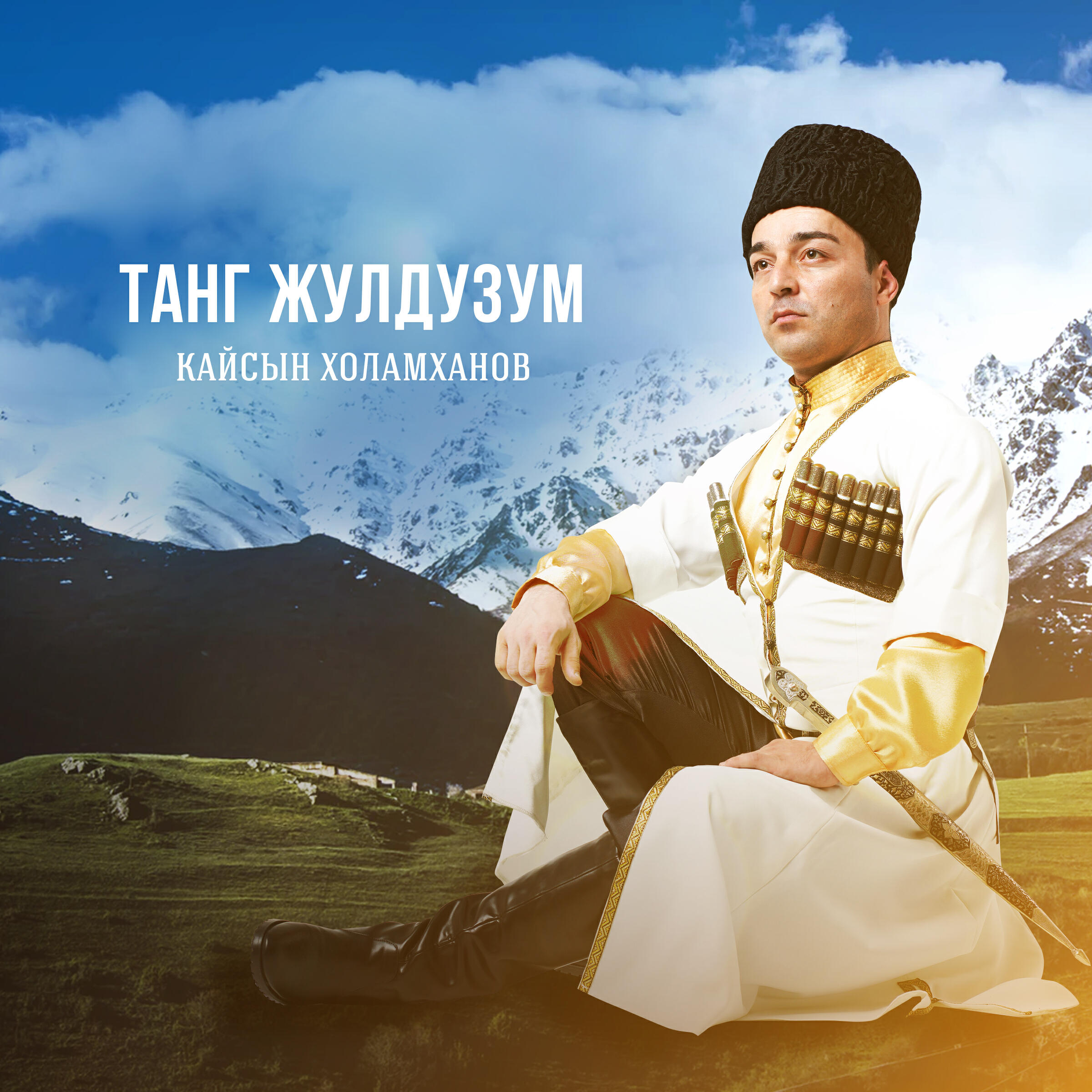 Релиз Танг жулдузум