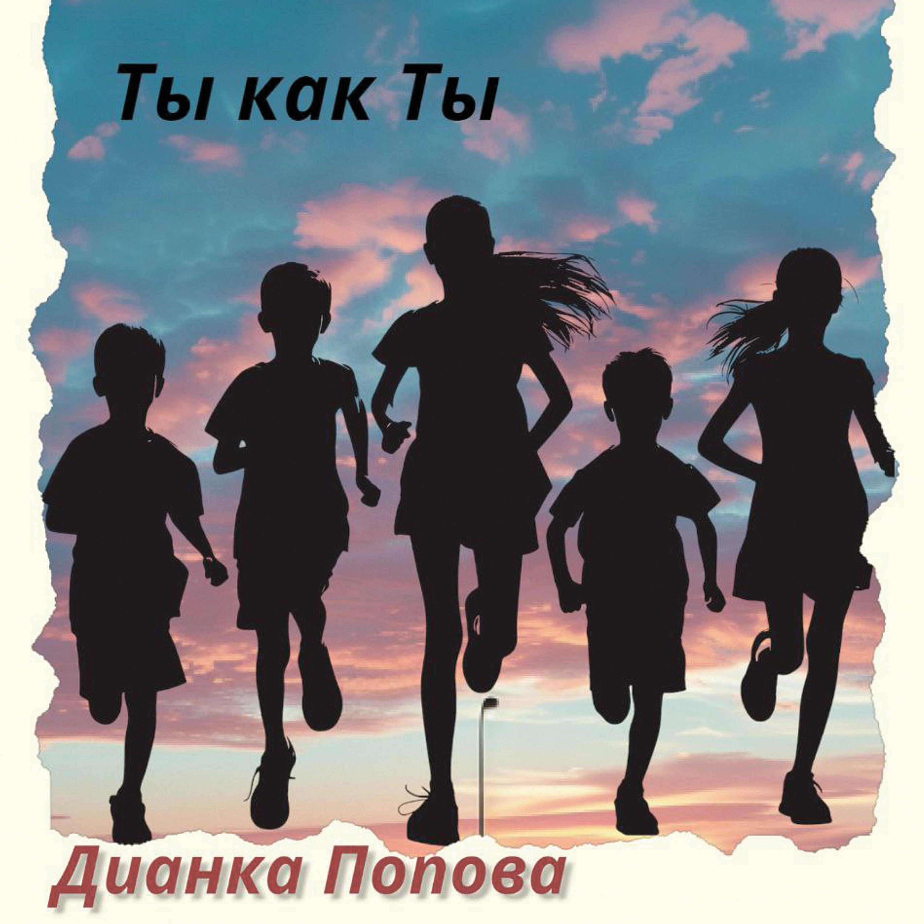Дианка Попова