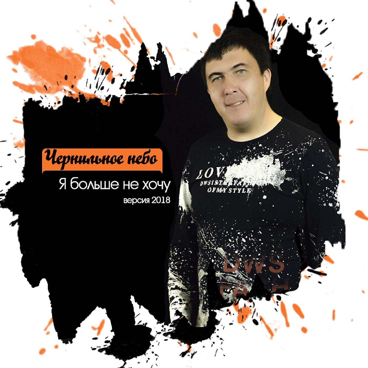 Релиз Я больше не хочу