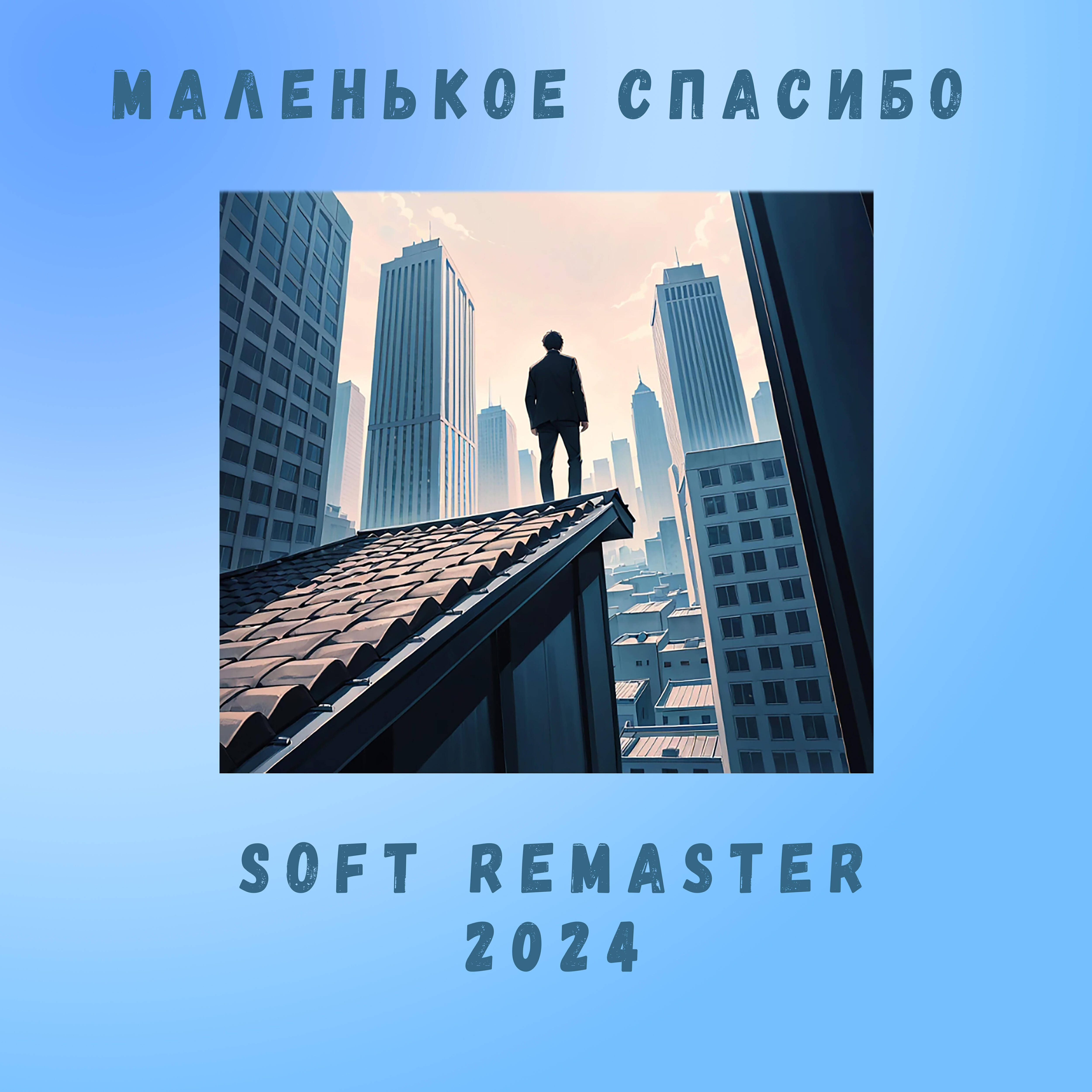 Релиз Маленькое Спасибо (Soft Remaster 2024)