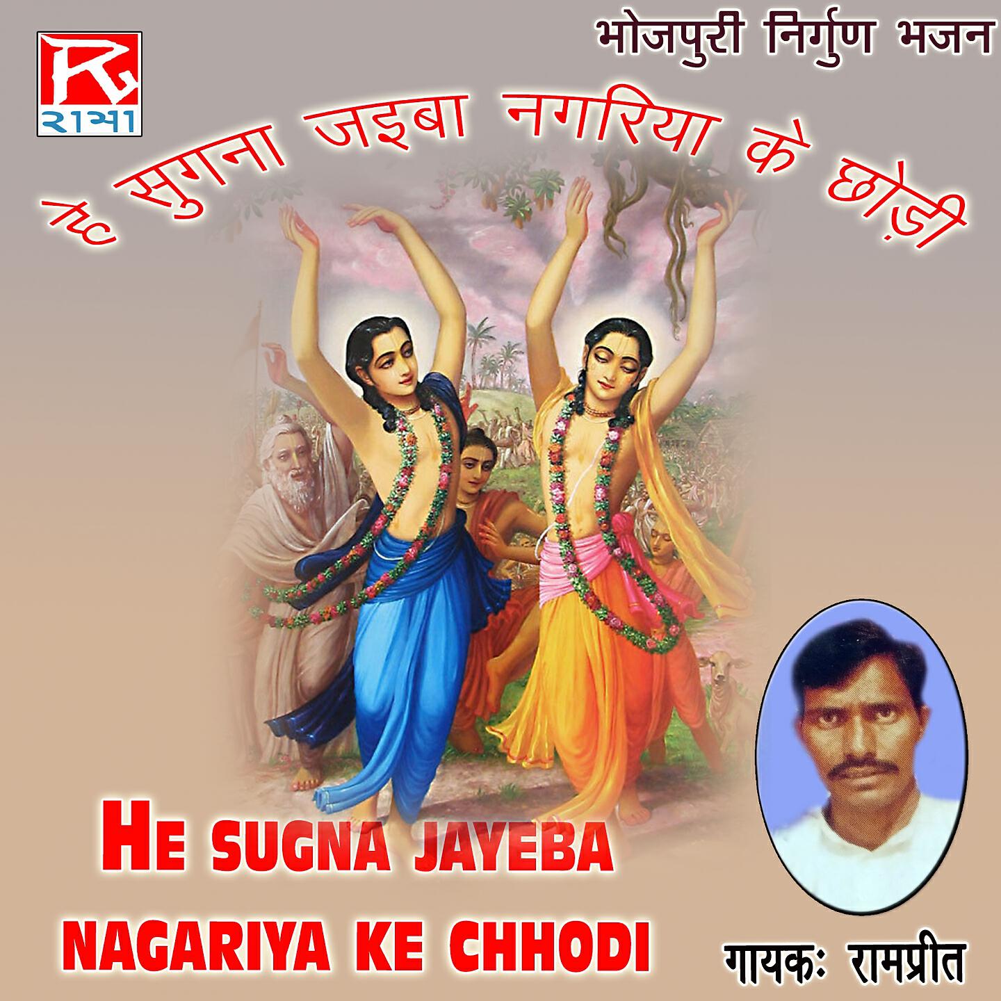 Релиз He Sugna Jayeba Nagariya Ke Chhodi