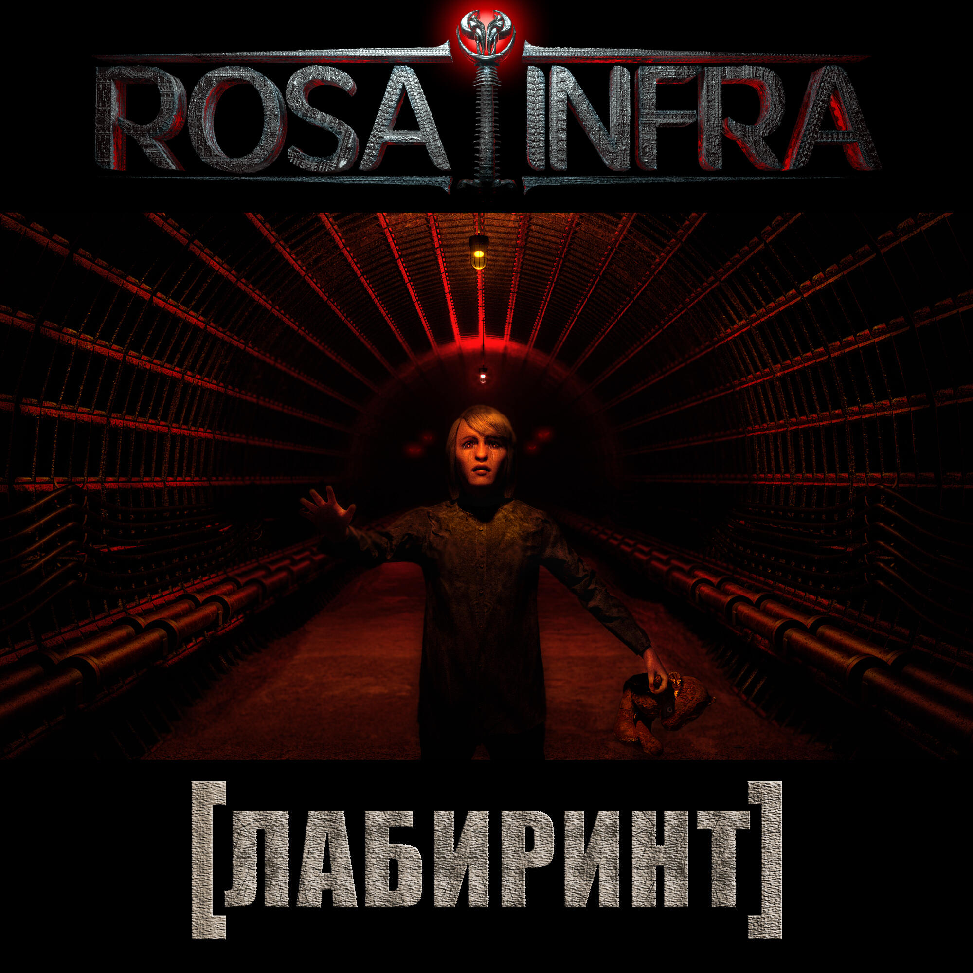 Релиз Лабиринт