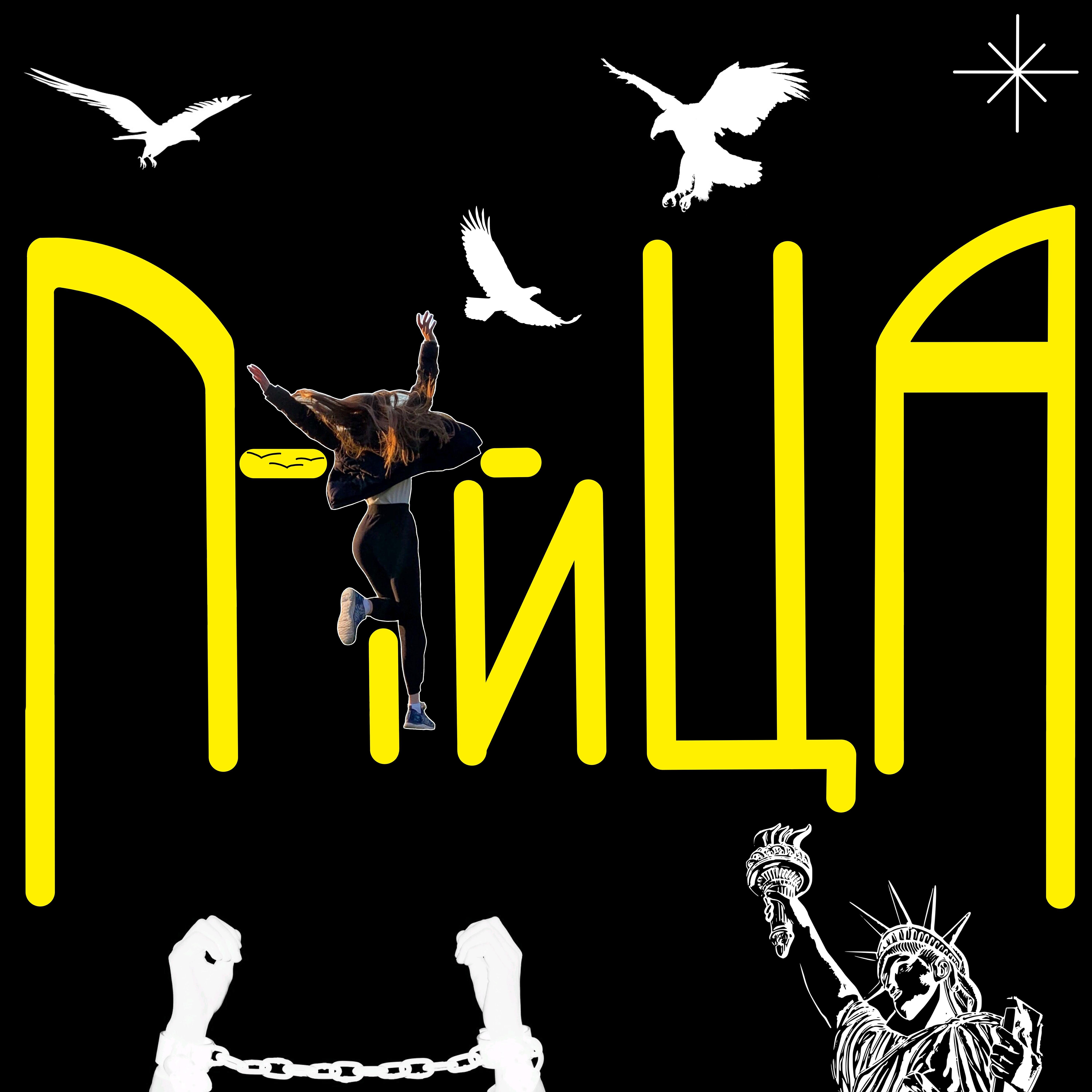 Релиз Птица