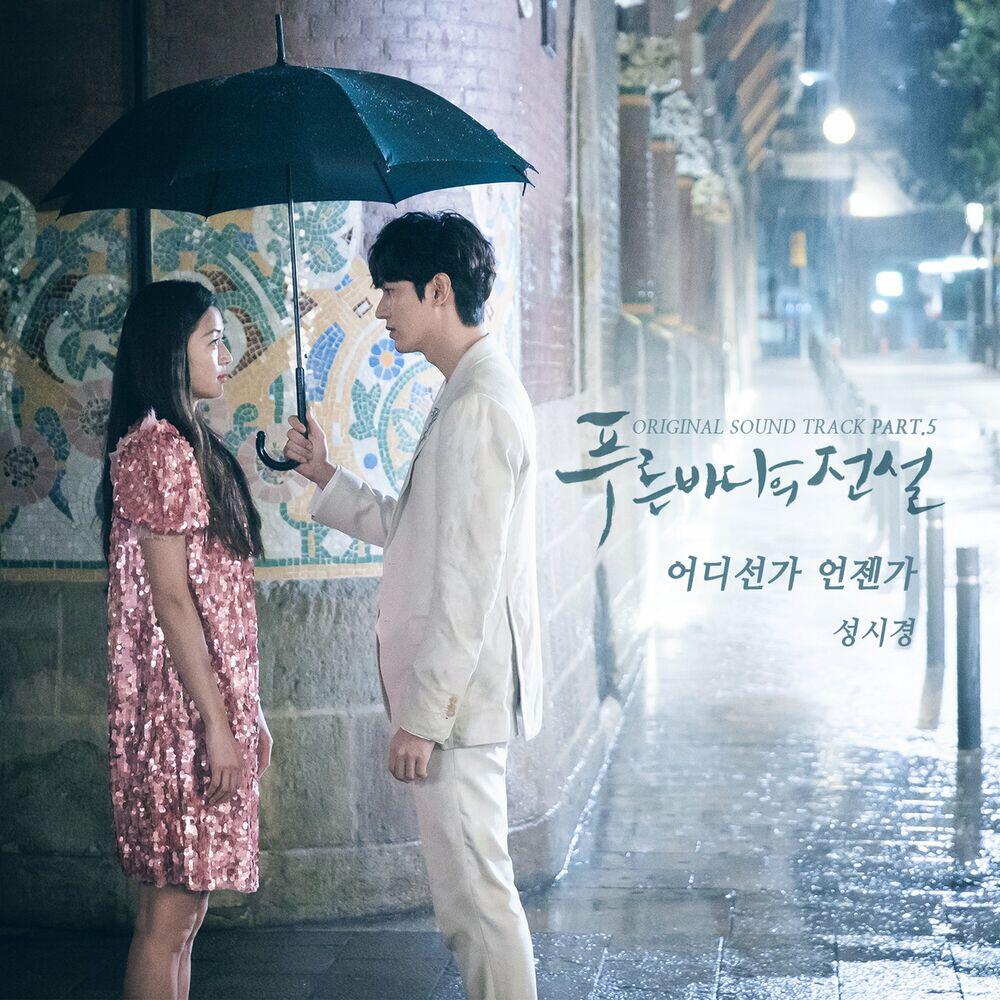 Релиз The Legend of The Blue Sea OST Part.5
