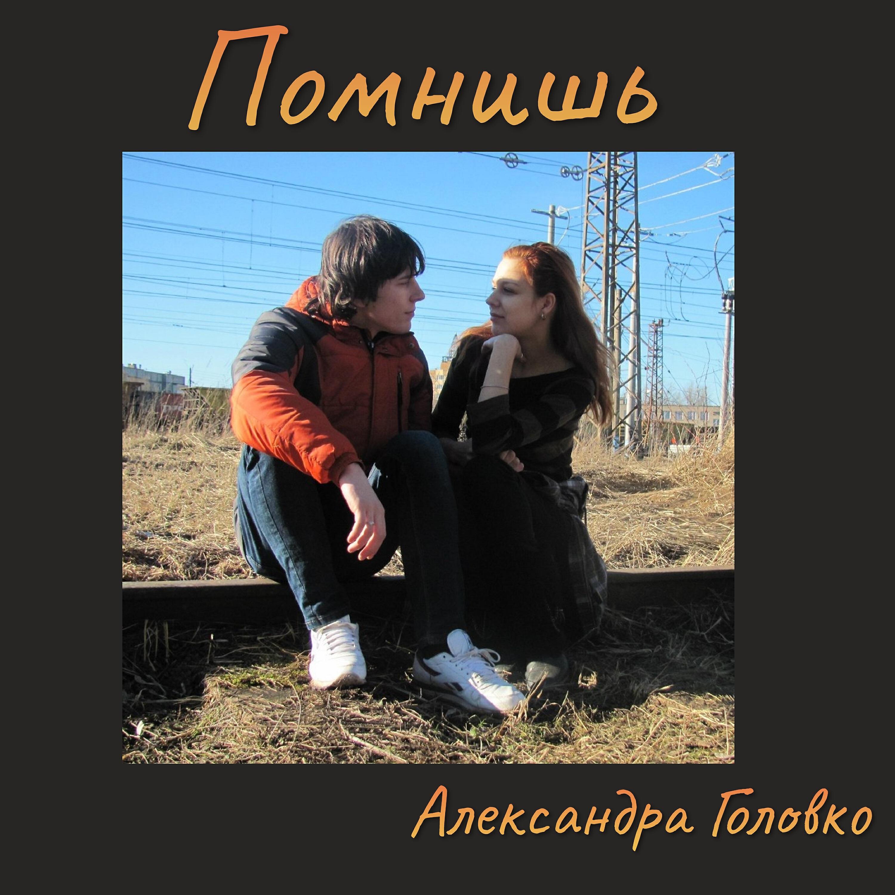 Релиз Помнишь