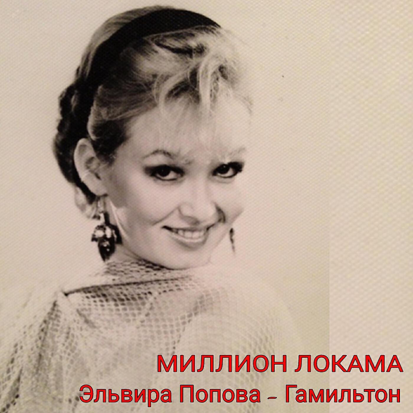 Эльвира Попова-Гамильтон