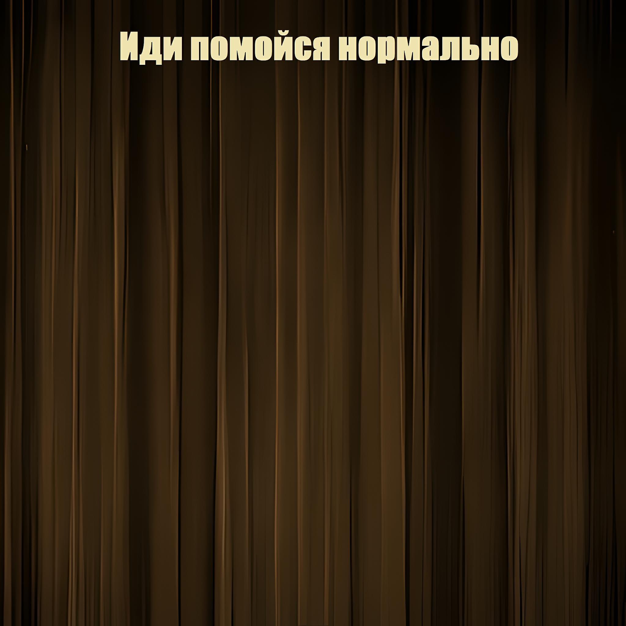 Релиз Иди помойся нормально