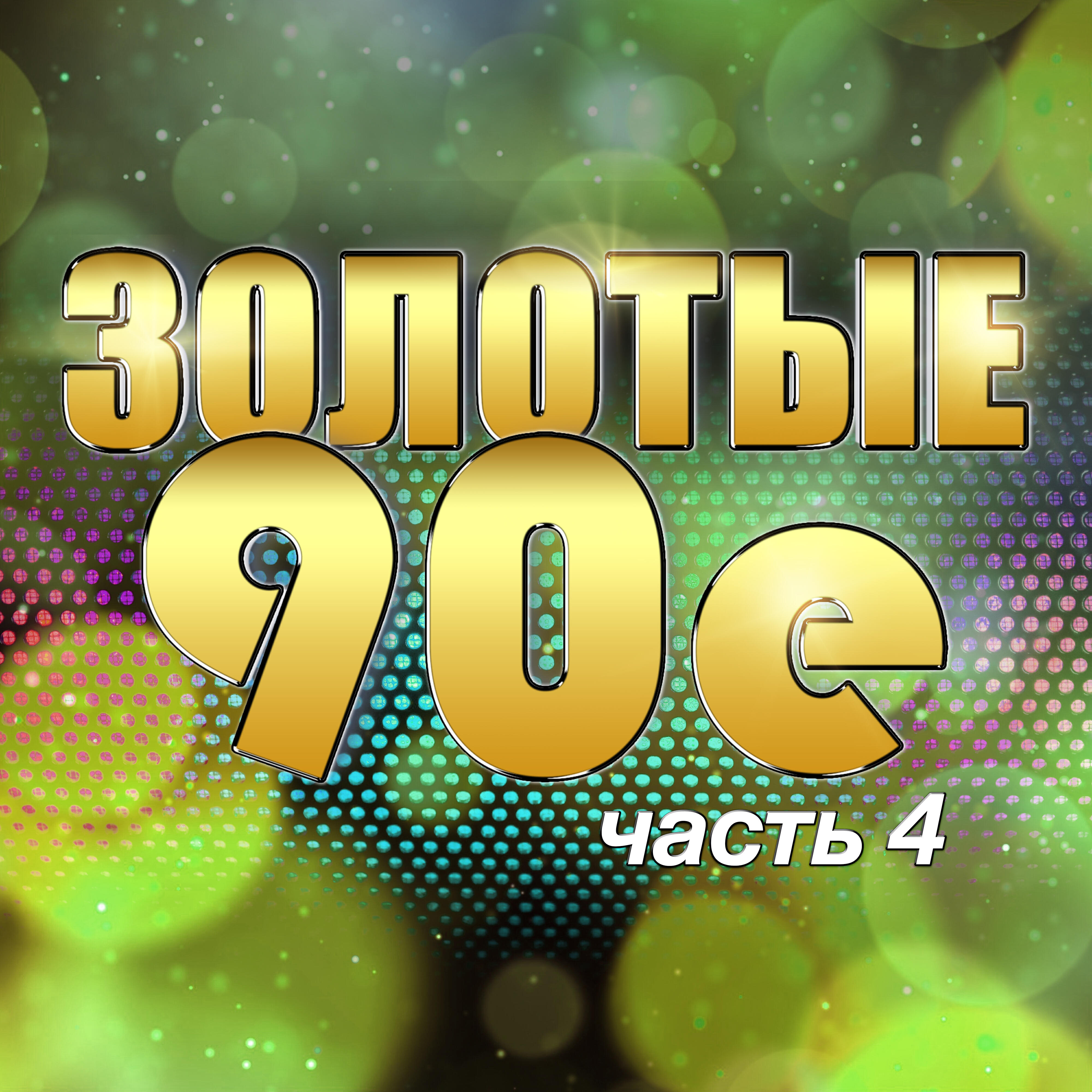 Постер альбома Золотые 90-е, часть 4