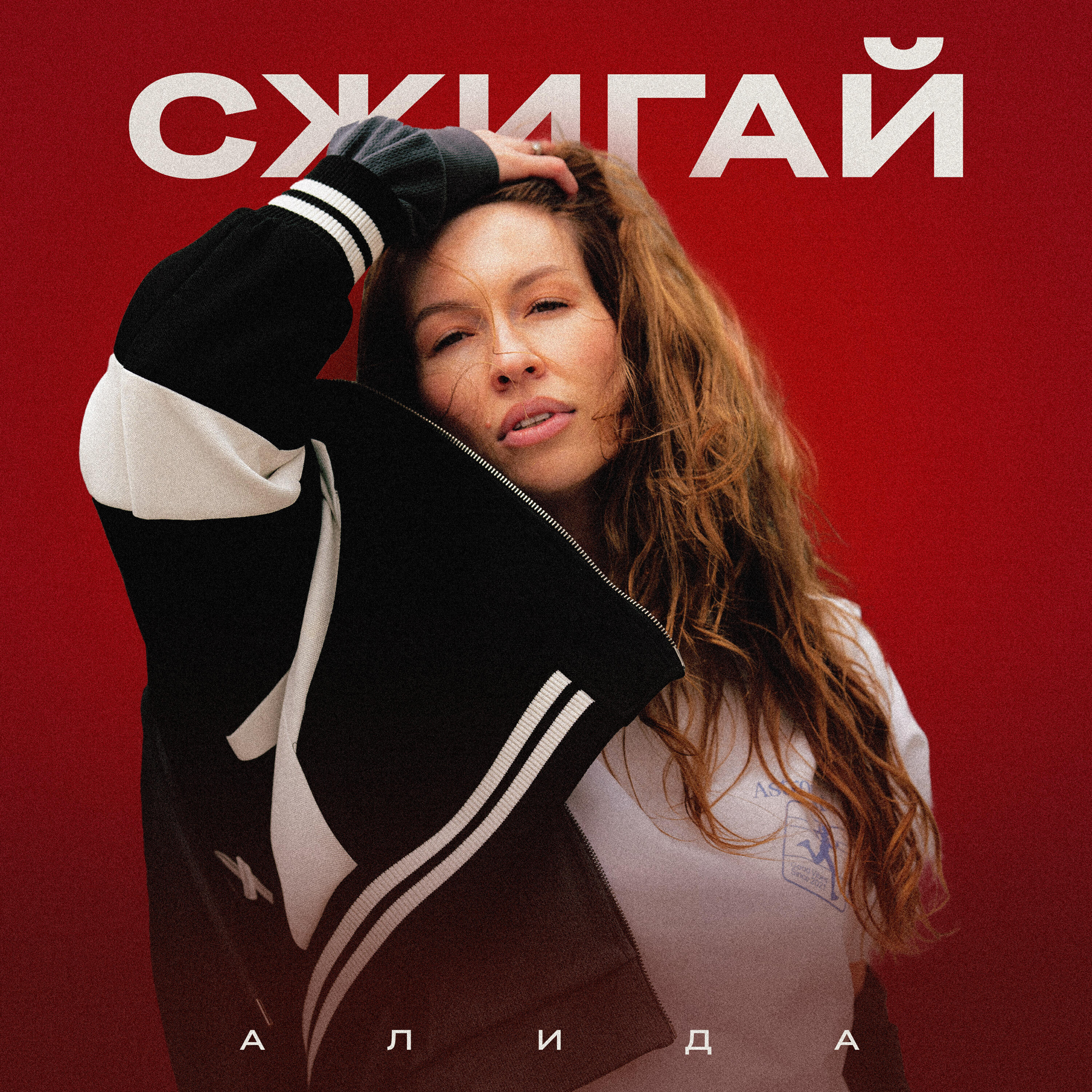 Постер альбома Сжигай