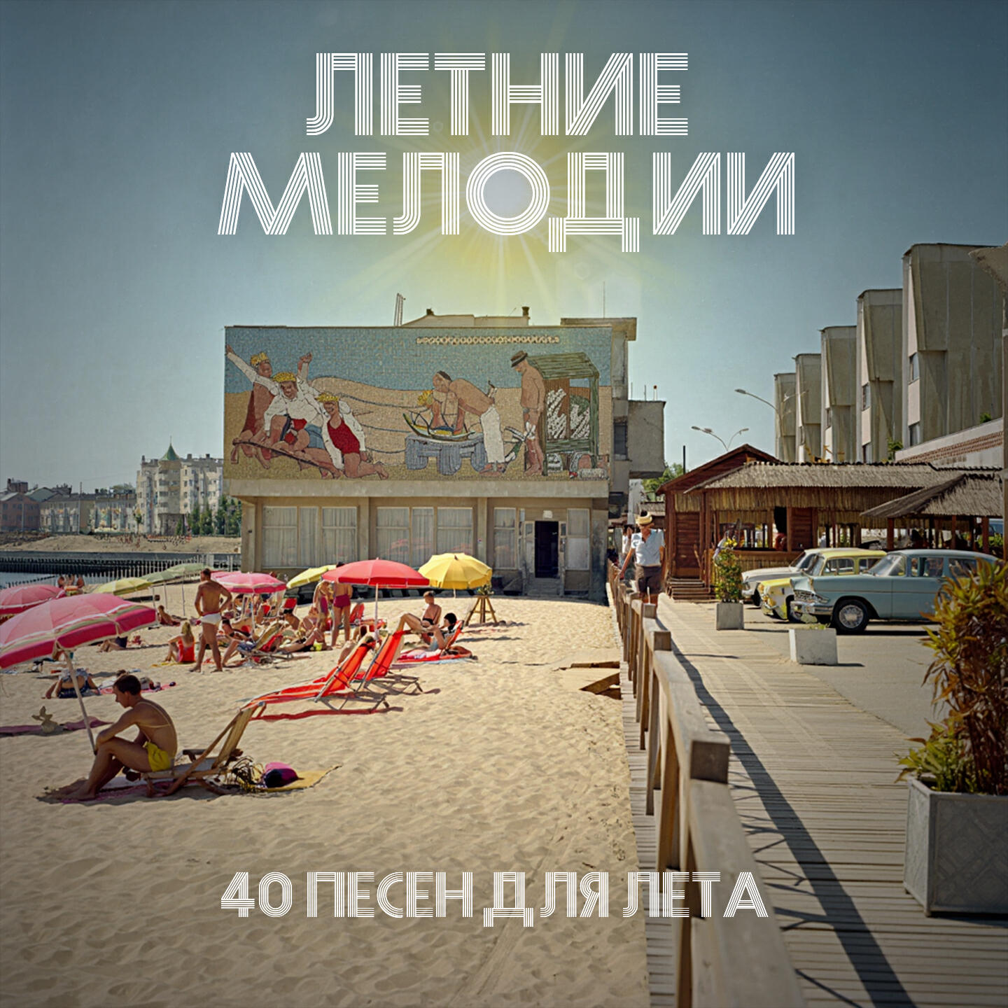 Постер альбома Летние мелодии