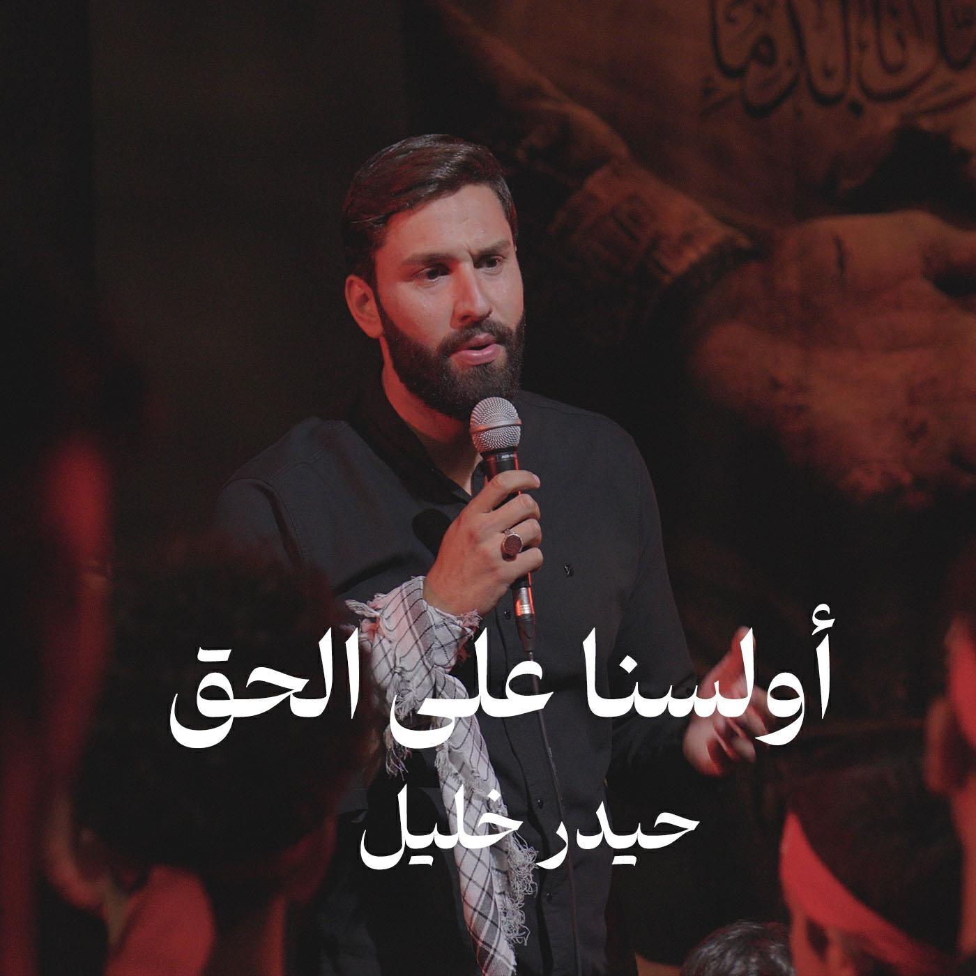Релиз أولسنا على الحق