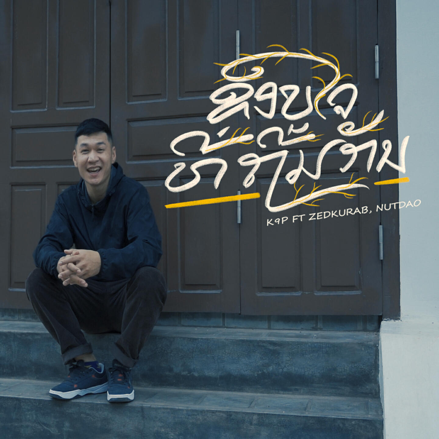 Релиз ขอบใจที่ทิ้งกัน