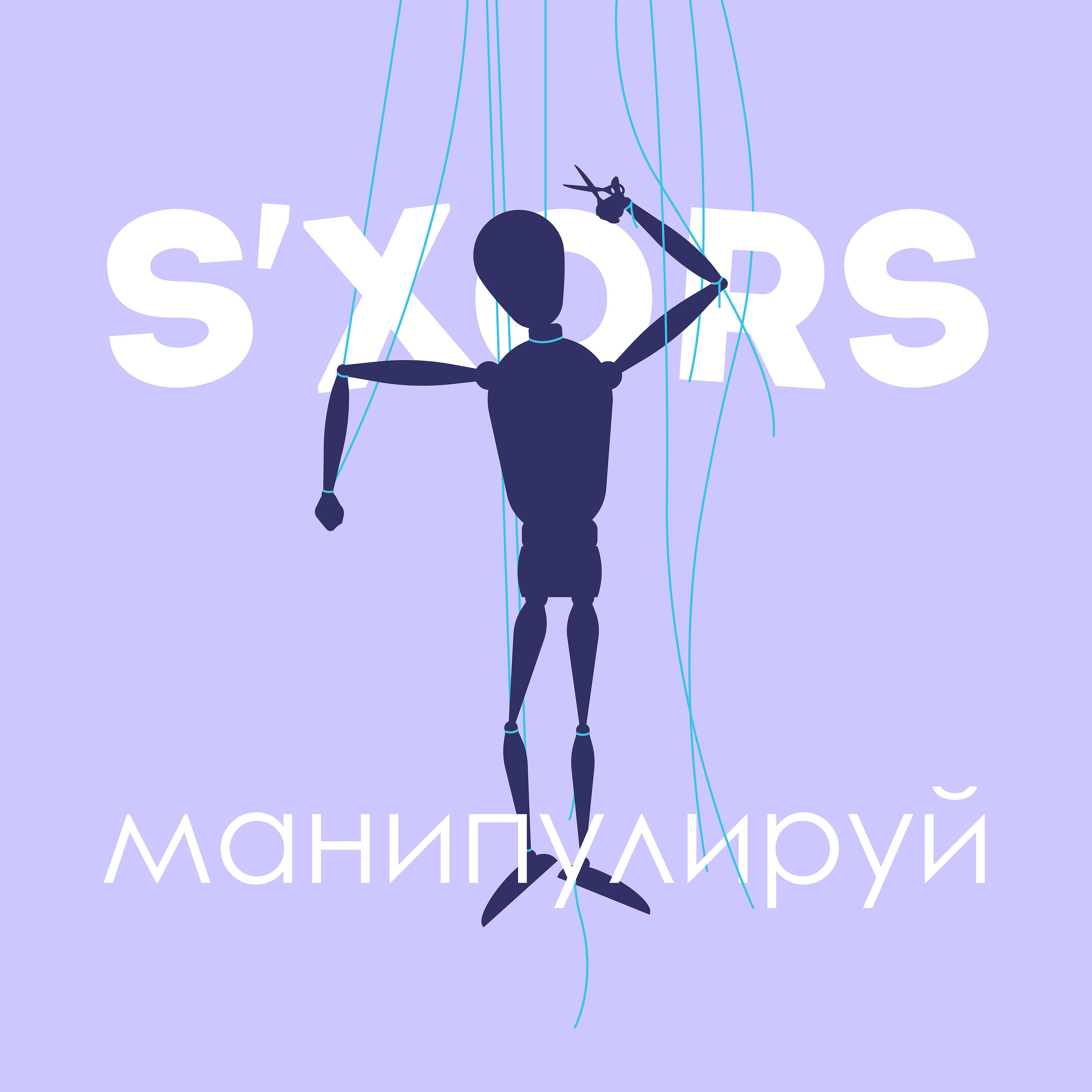 Релиз Манипулируй