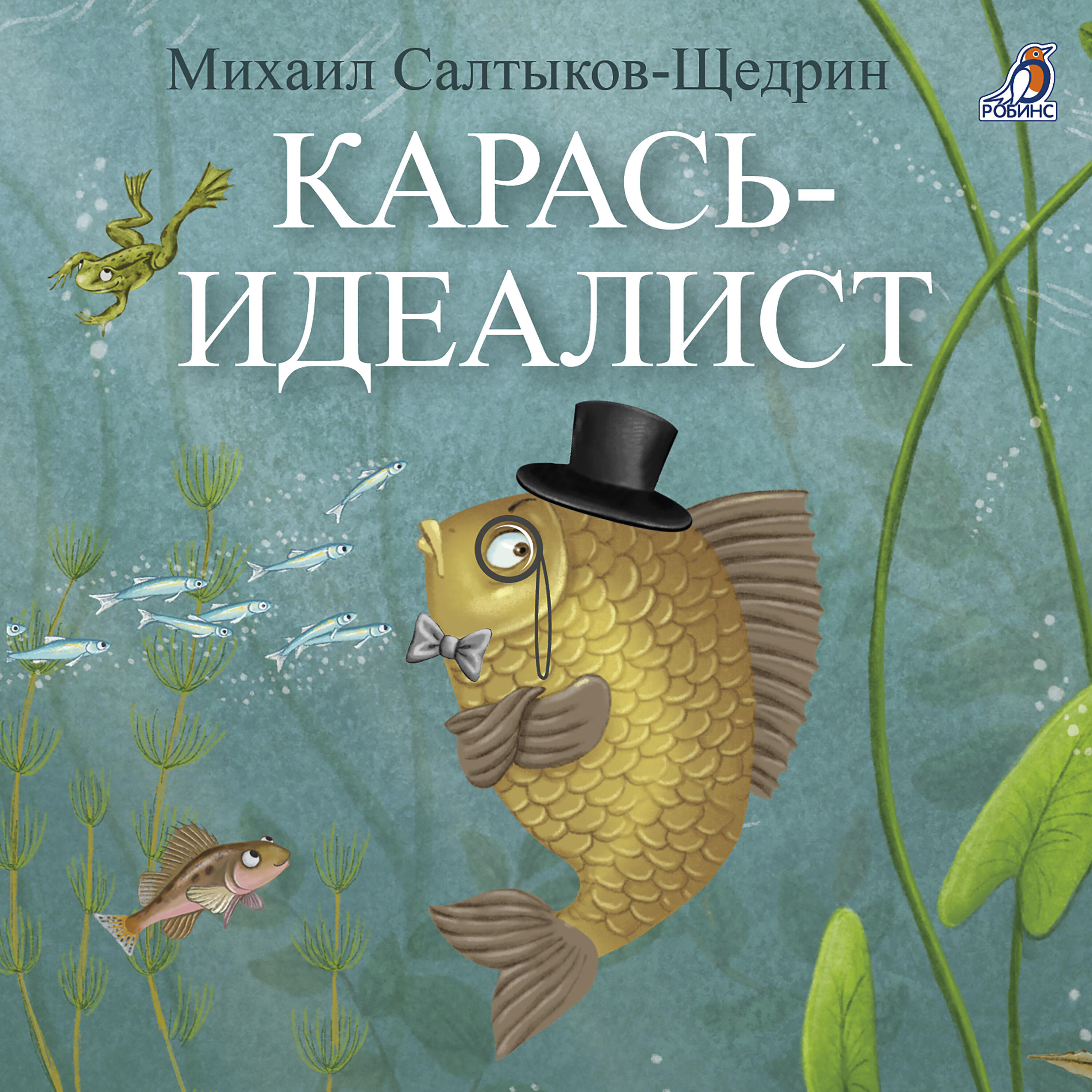 Релиз Карась-идеалист