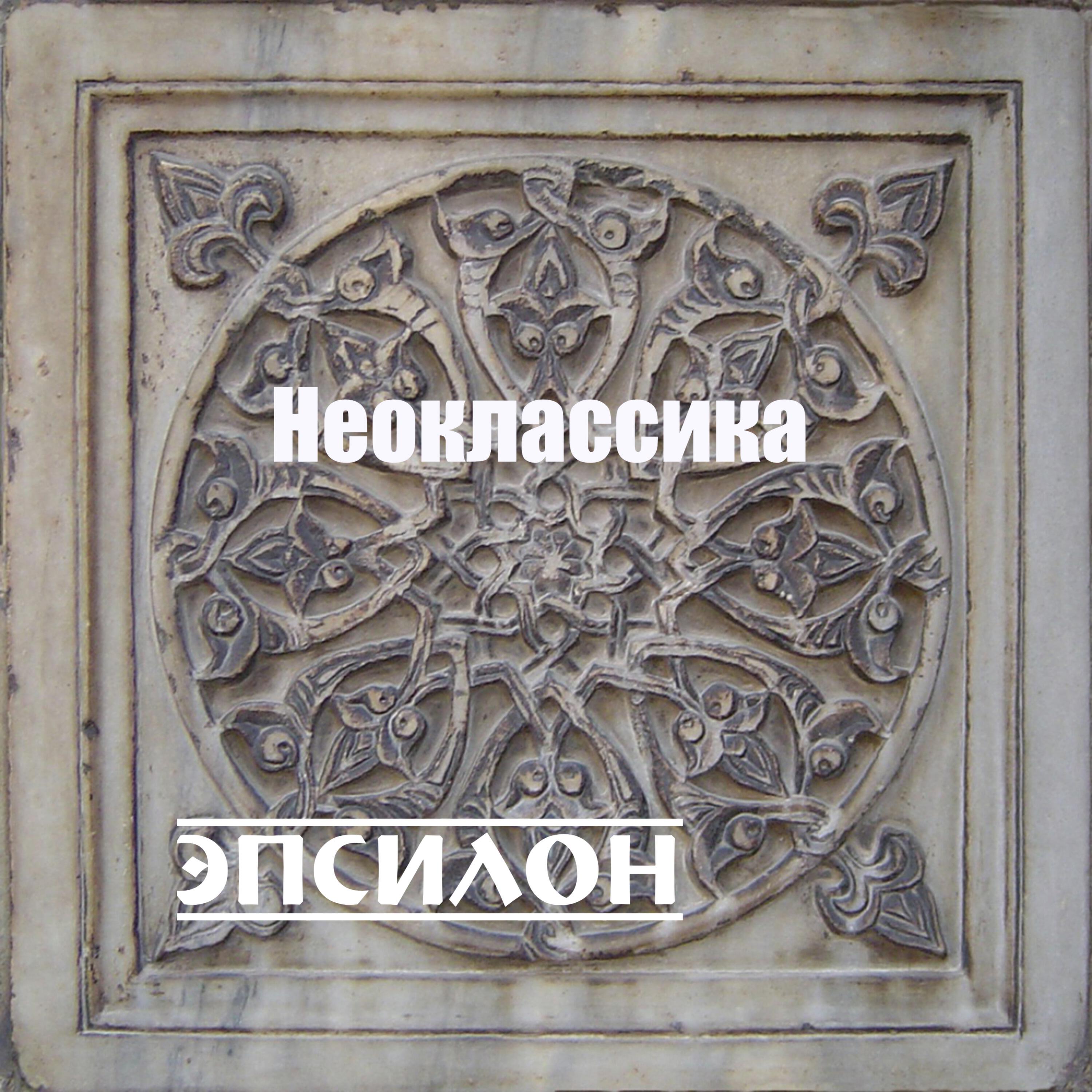Постер альбома Неоклассика