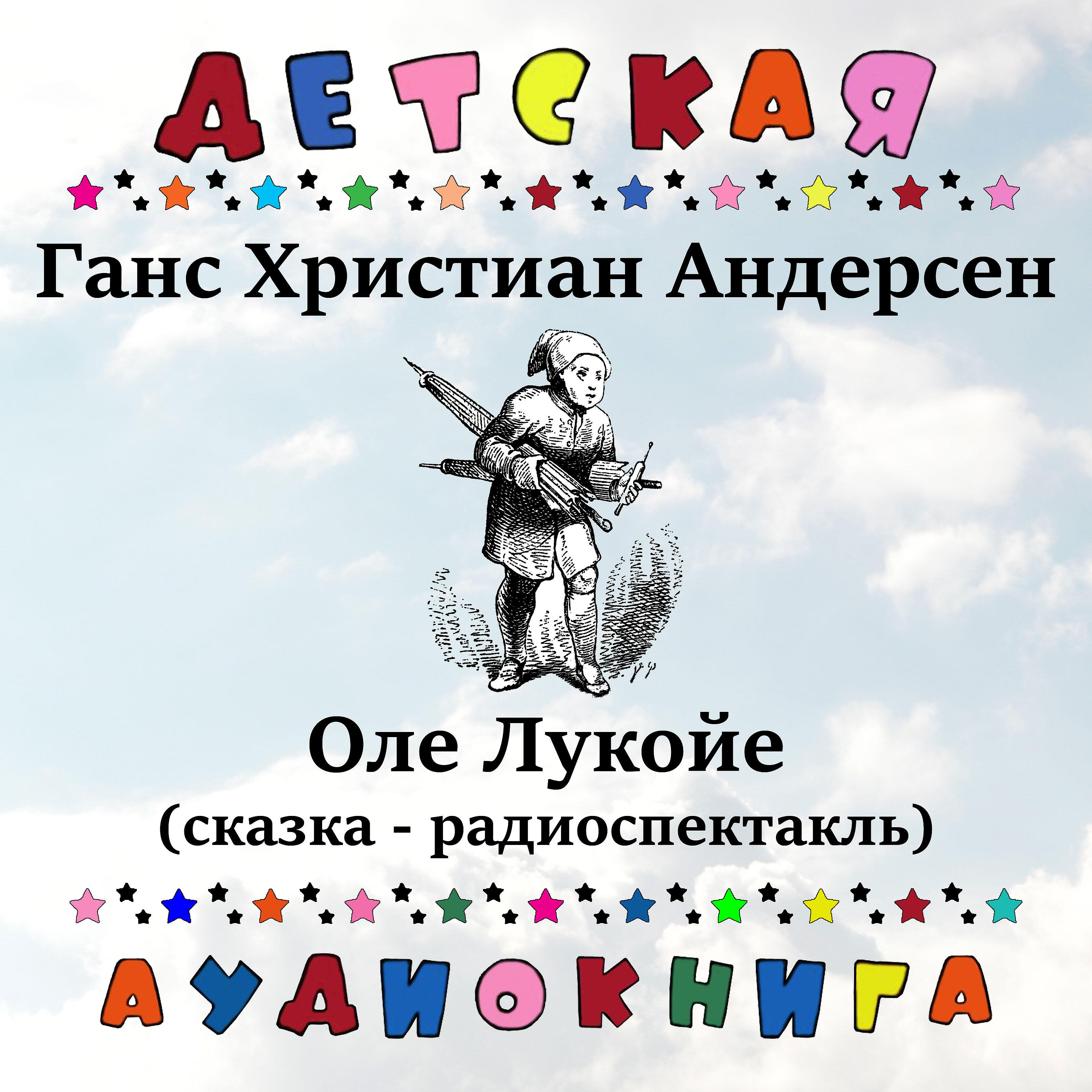 Книга Оле Лукойе (сказка - радиоспектакль)