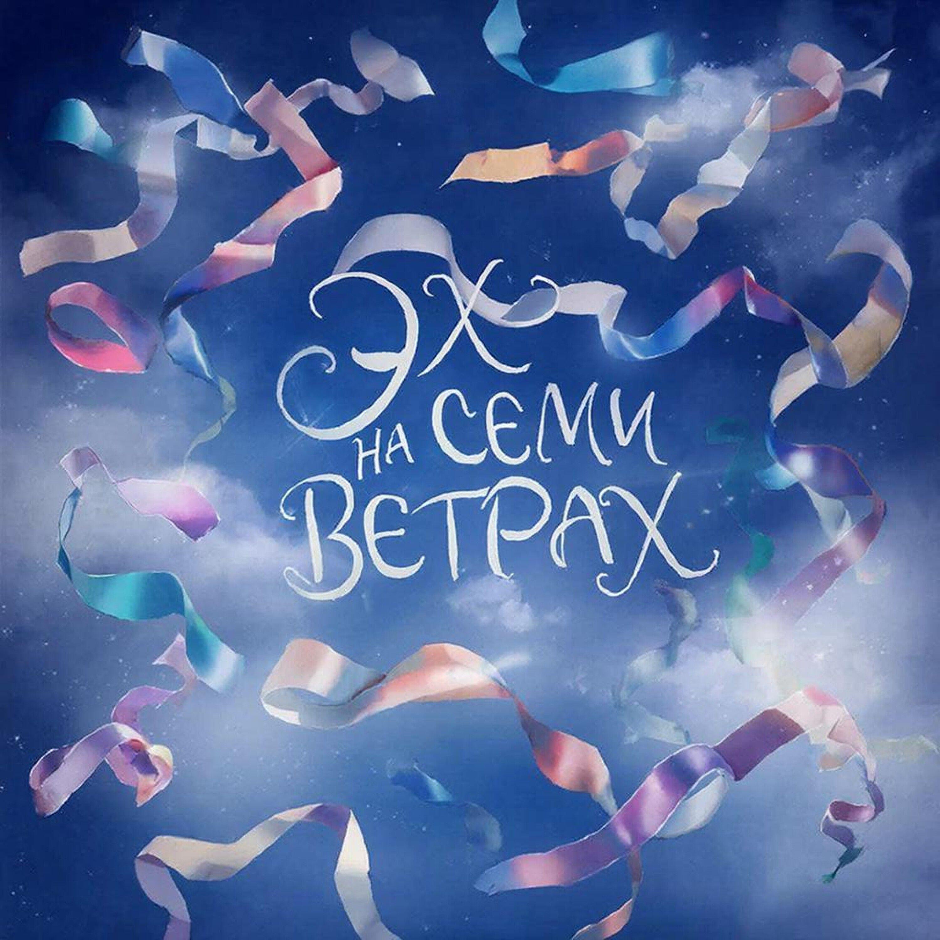 Релиз Эх на семи ветрах