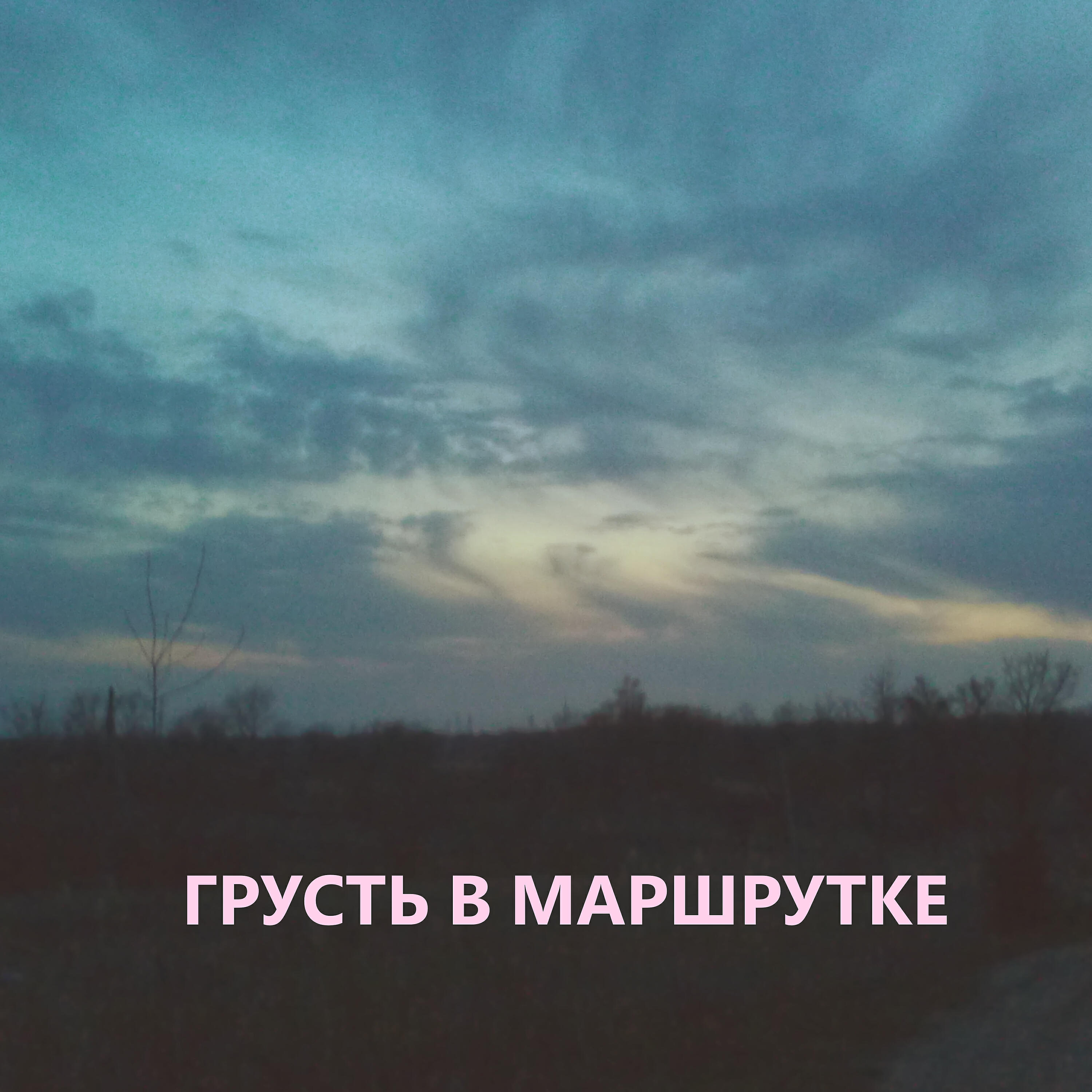Релиз Грусть в маршрутке