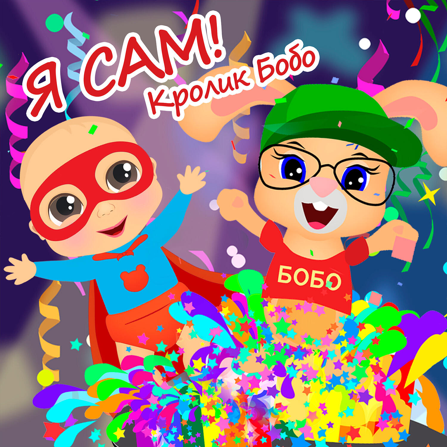 Релиз Я сам!