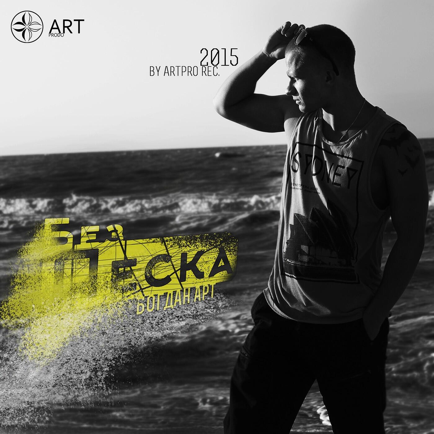 Релиз Без песка