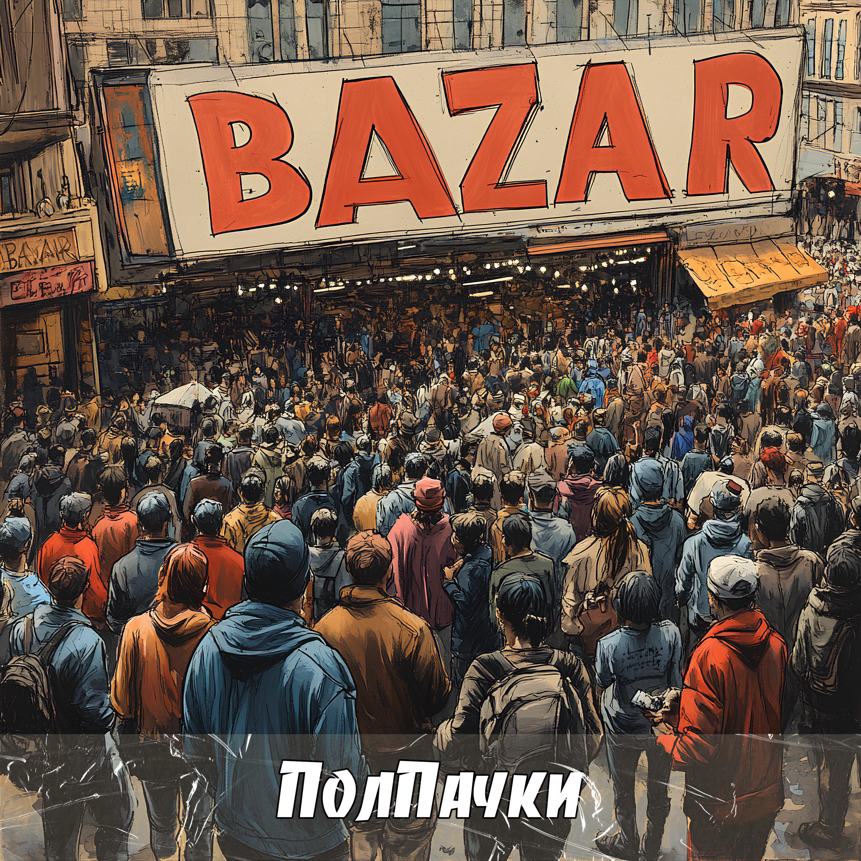Релиз Bazar
