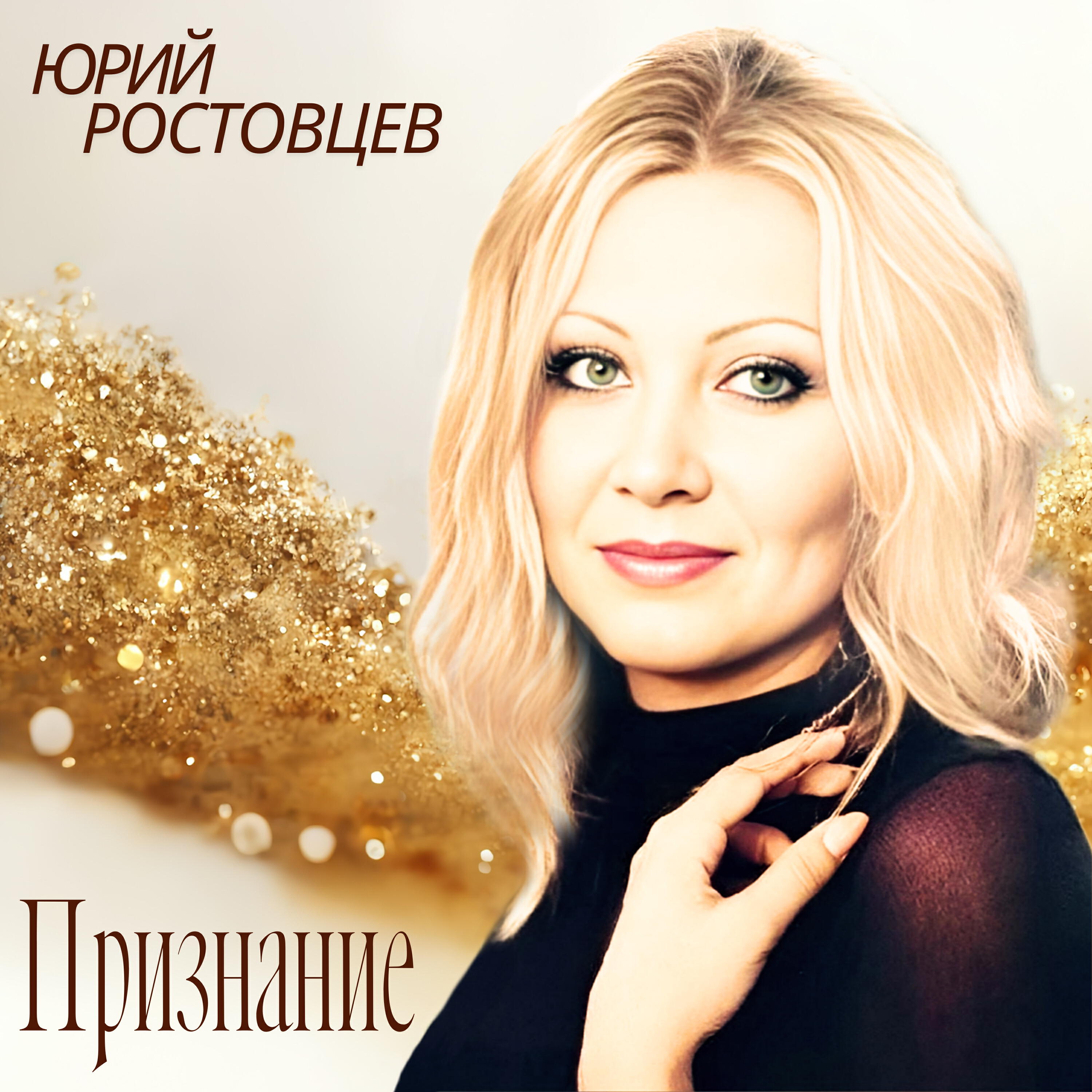 Релиз Признание