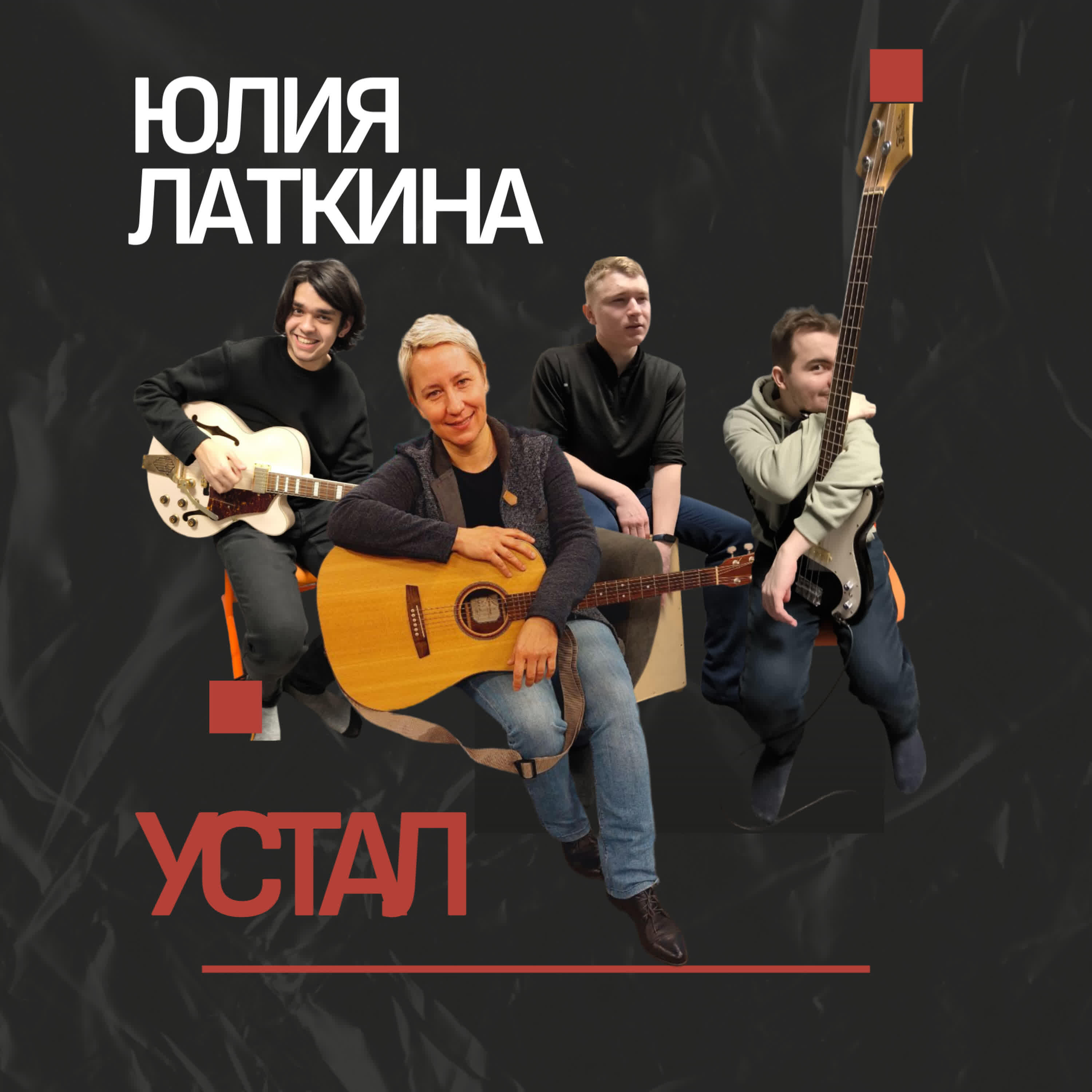 Релиз Устал