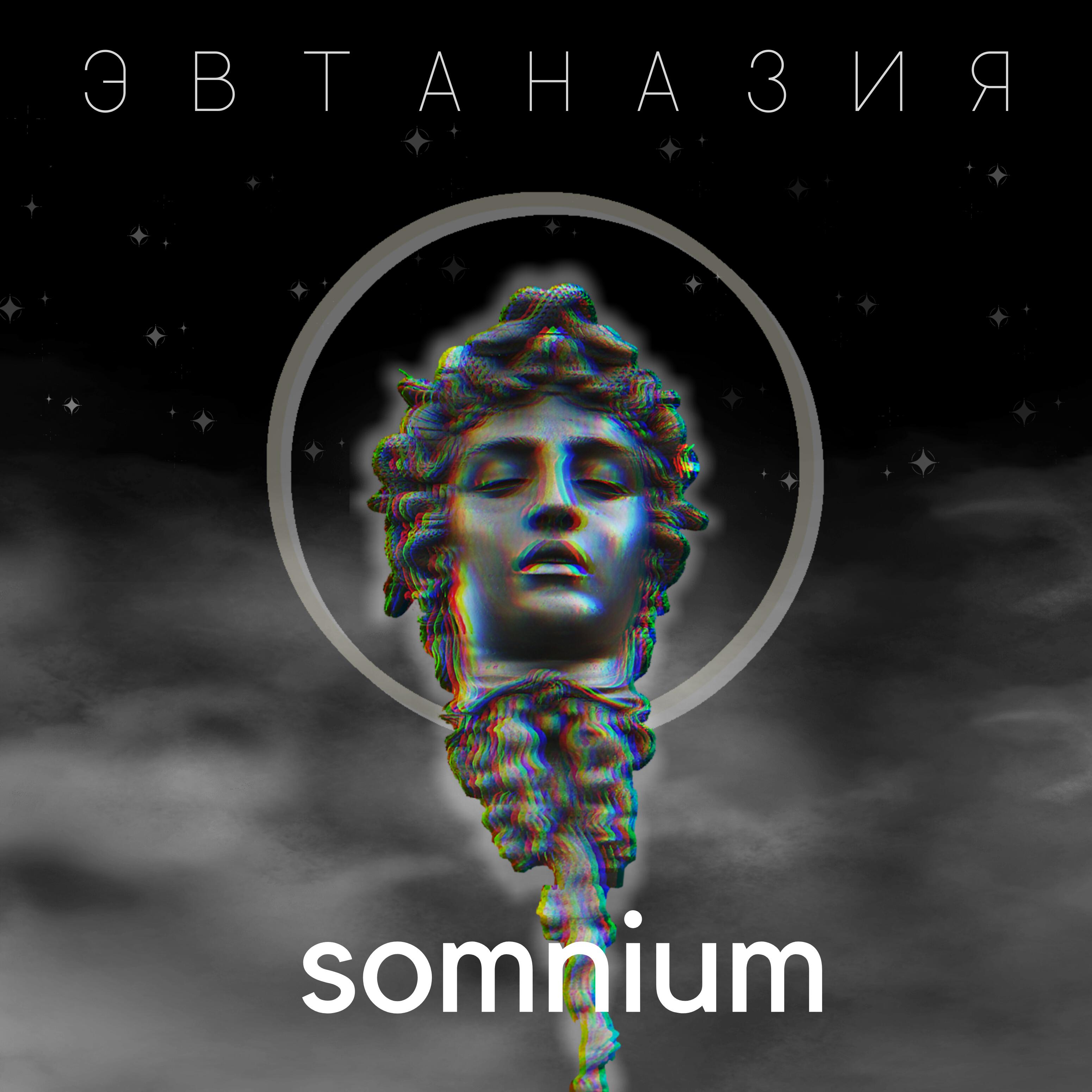 Релиз Somnium