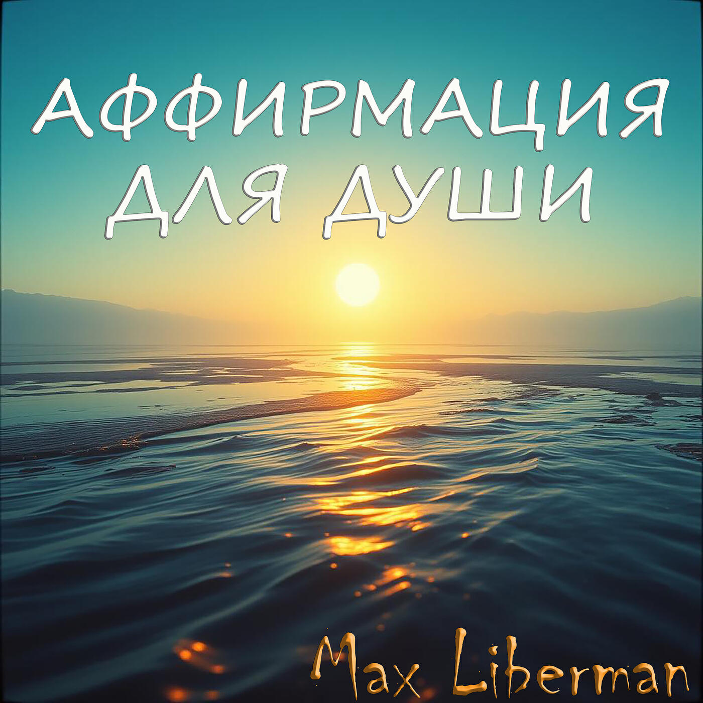 Релиз Аффирмация для души