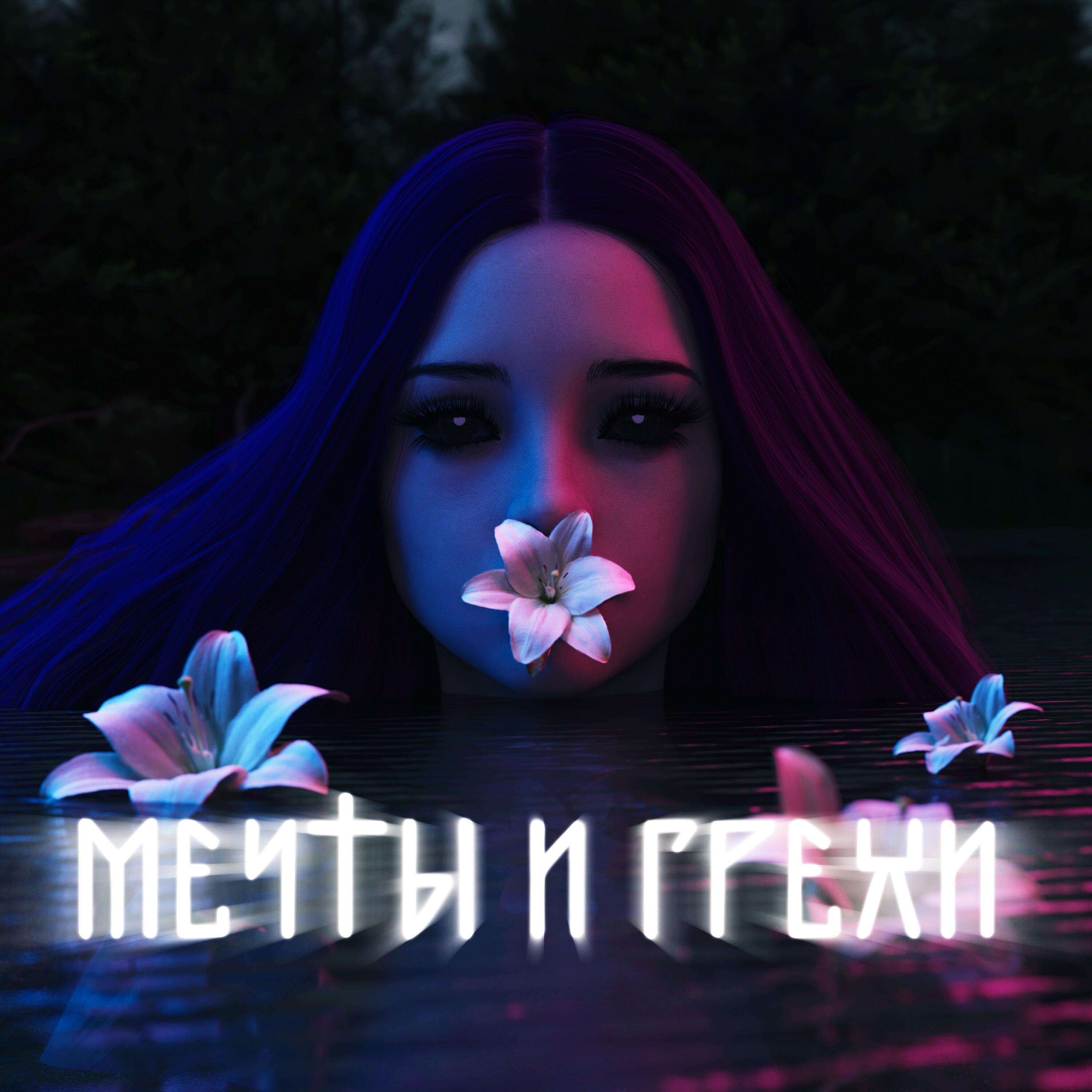 Релиз Мечты и грехи
