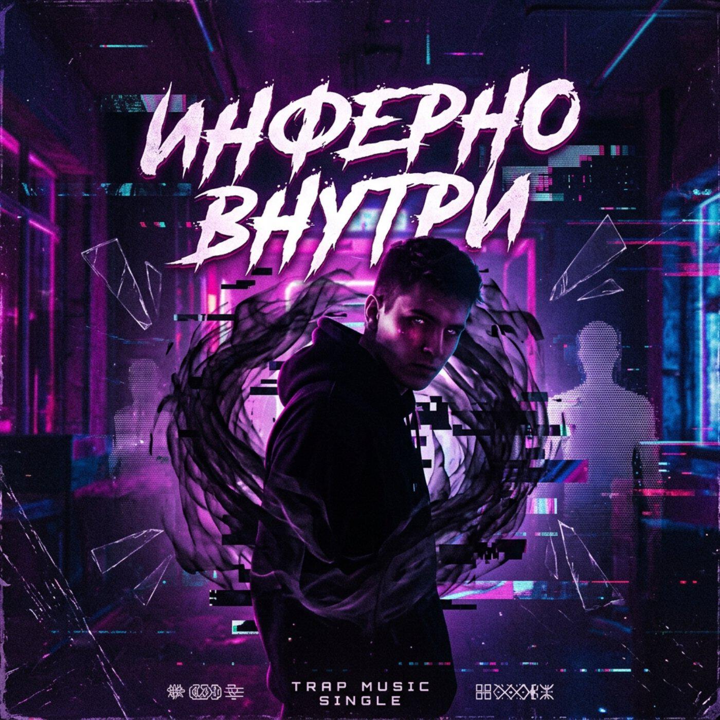 Релиз Инферно внутри